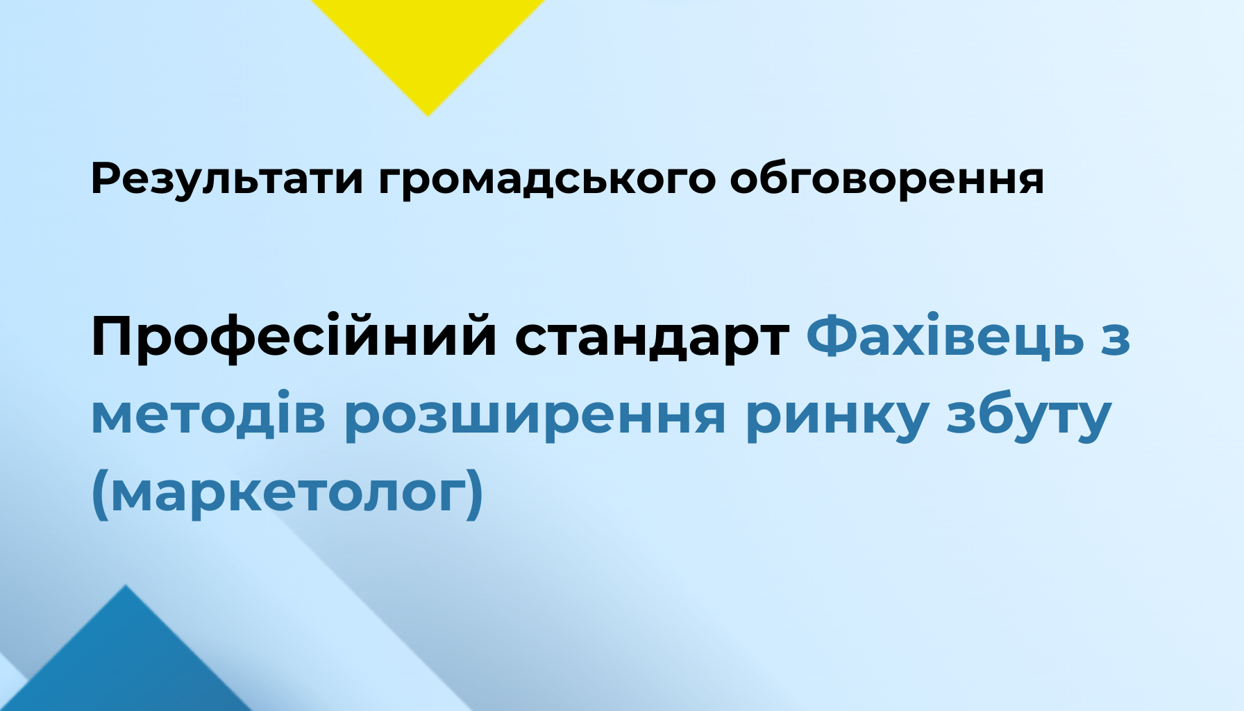 Результати громадського обговорення профстандарту Маркетолог