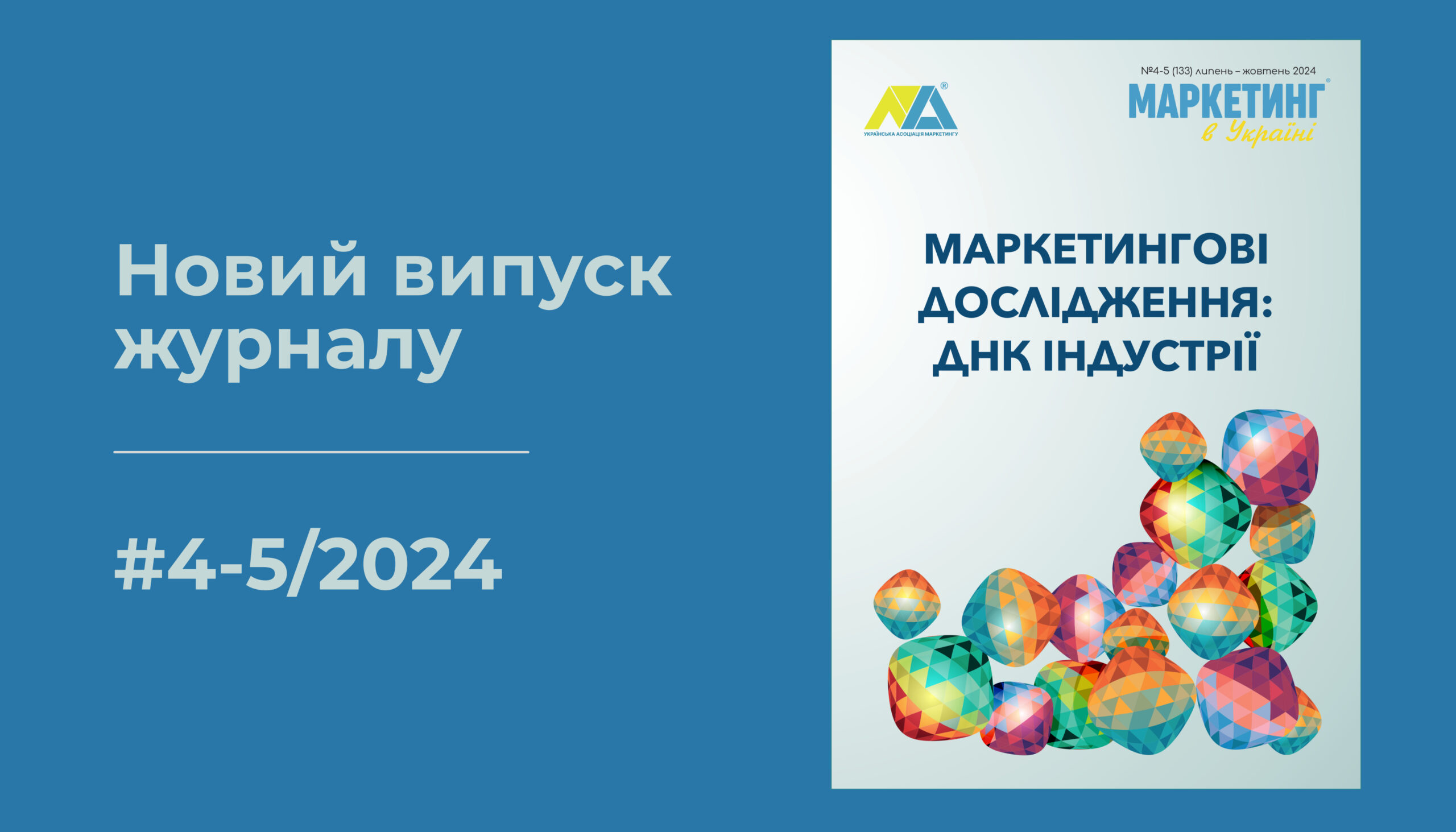 Читайте новий випуск журналу «Маркетинг в Україні»! Випуск, що занурює в українську індустрію маркетингових досліджень