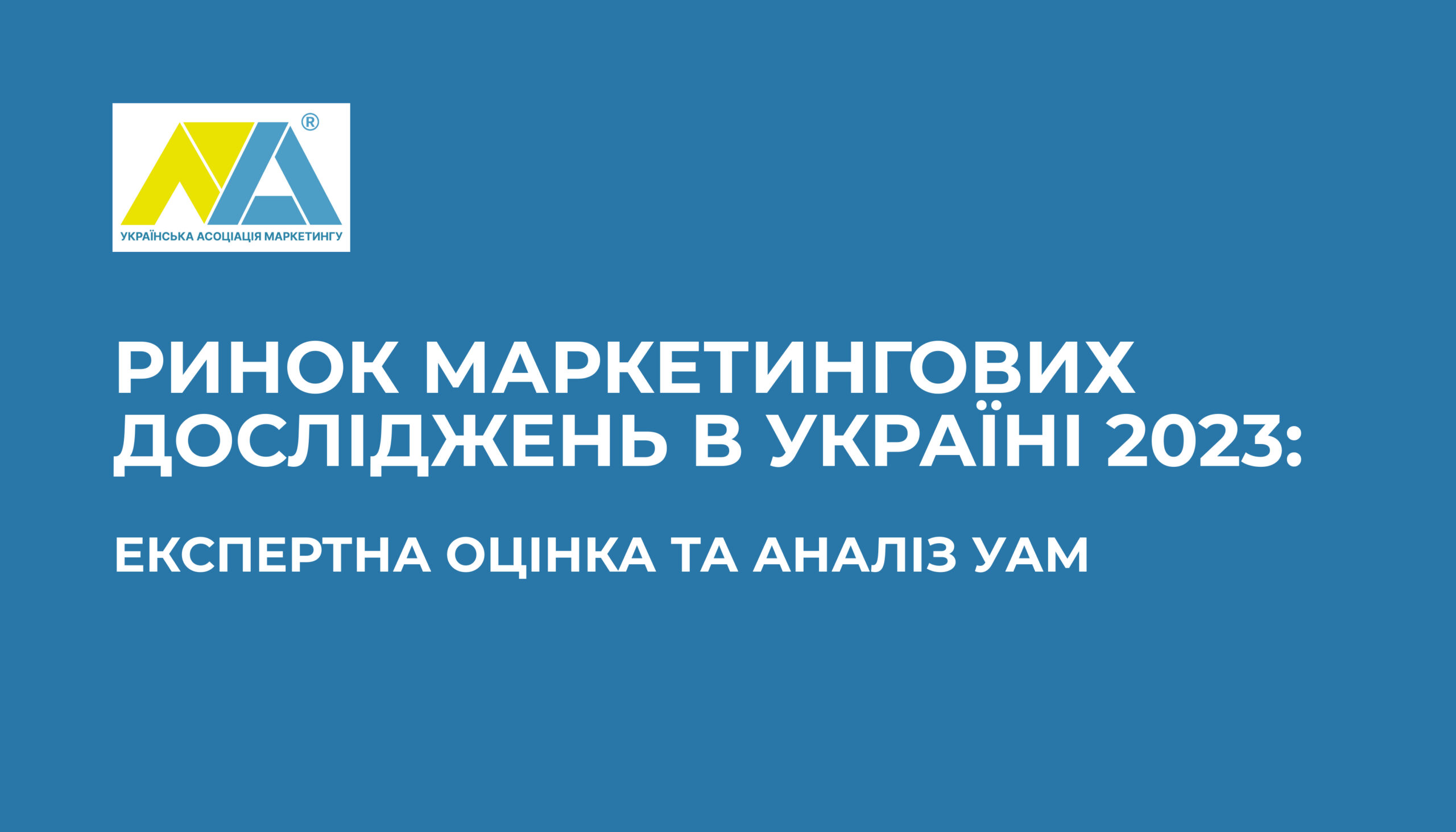 Аналітичний огляд ринку маркетингових досліджень за 2023 рік