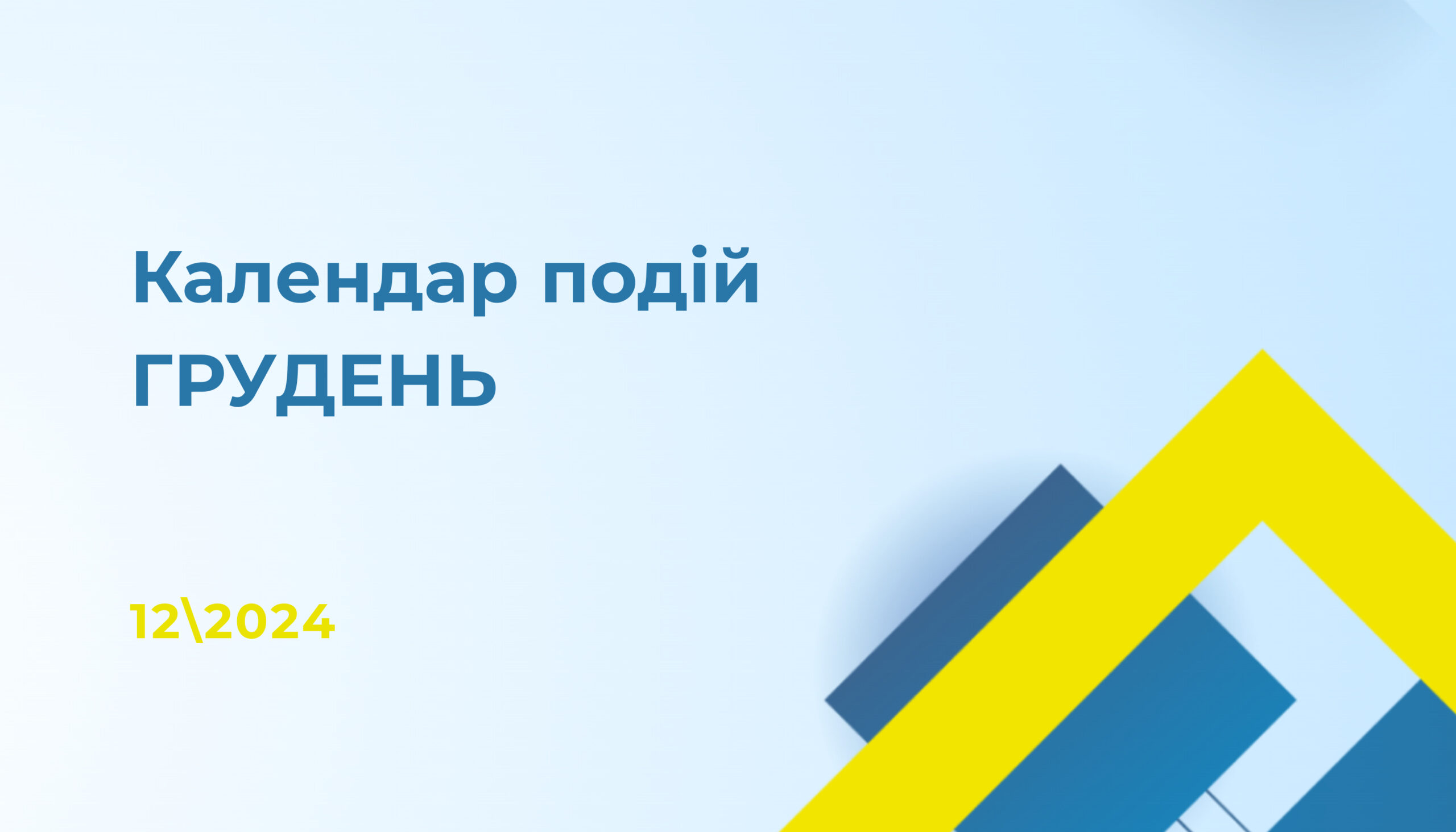 Освітні події грудня для студентів-маркетологів