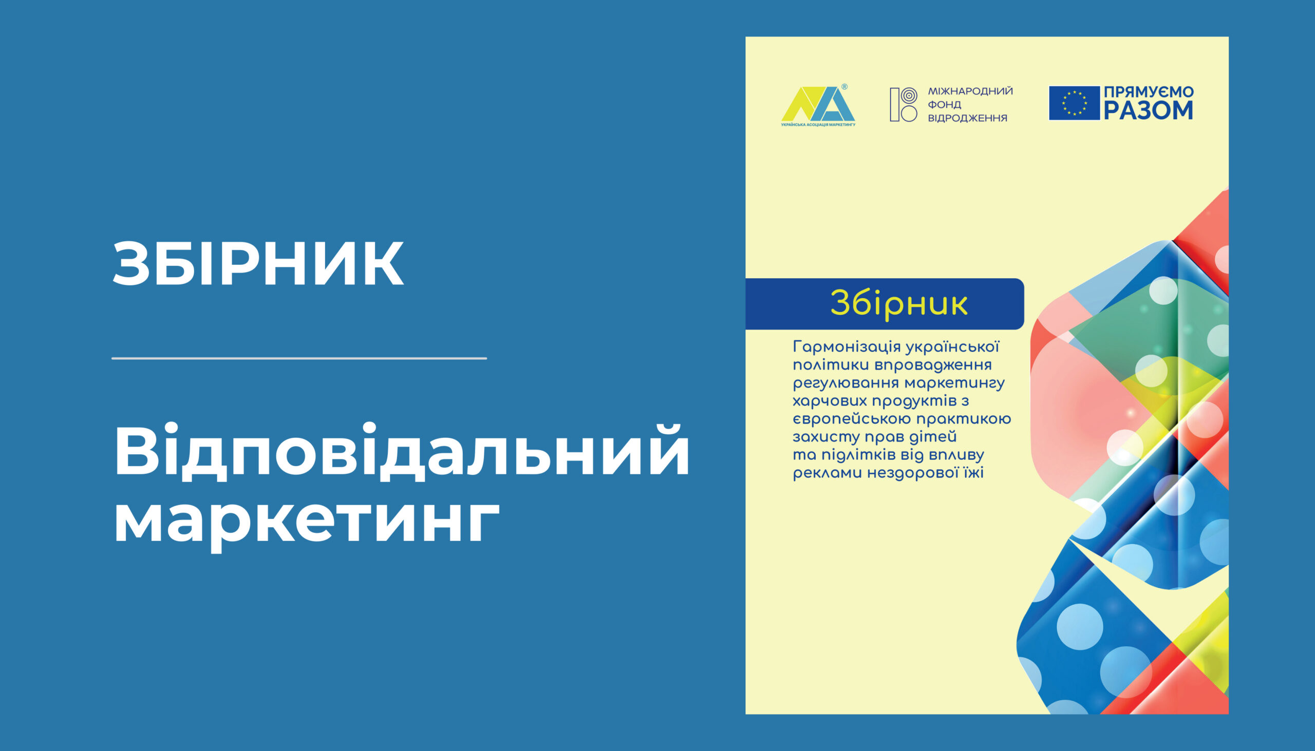 Відповідальний маркетинг в дії: презентуємо новий збірник УАМ
