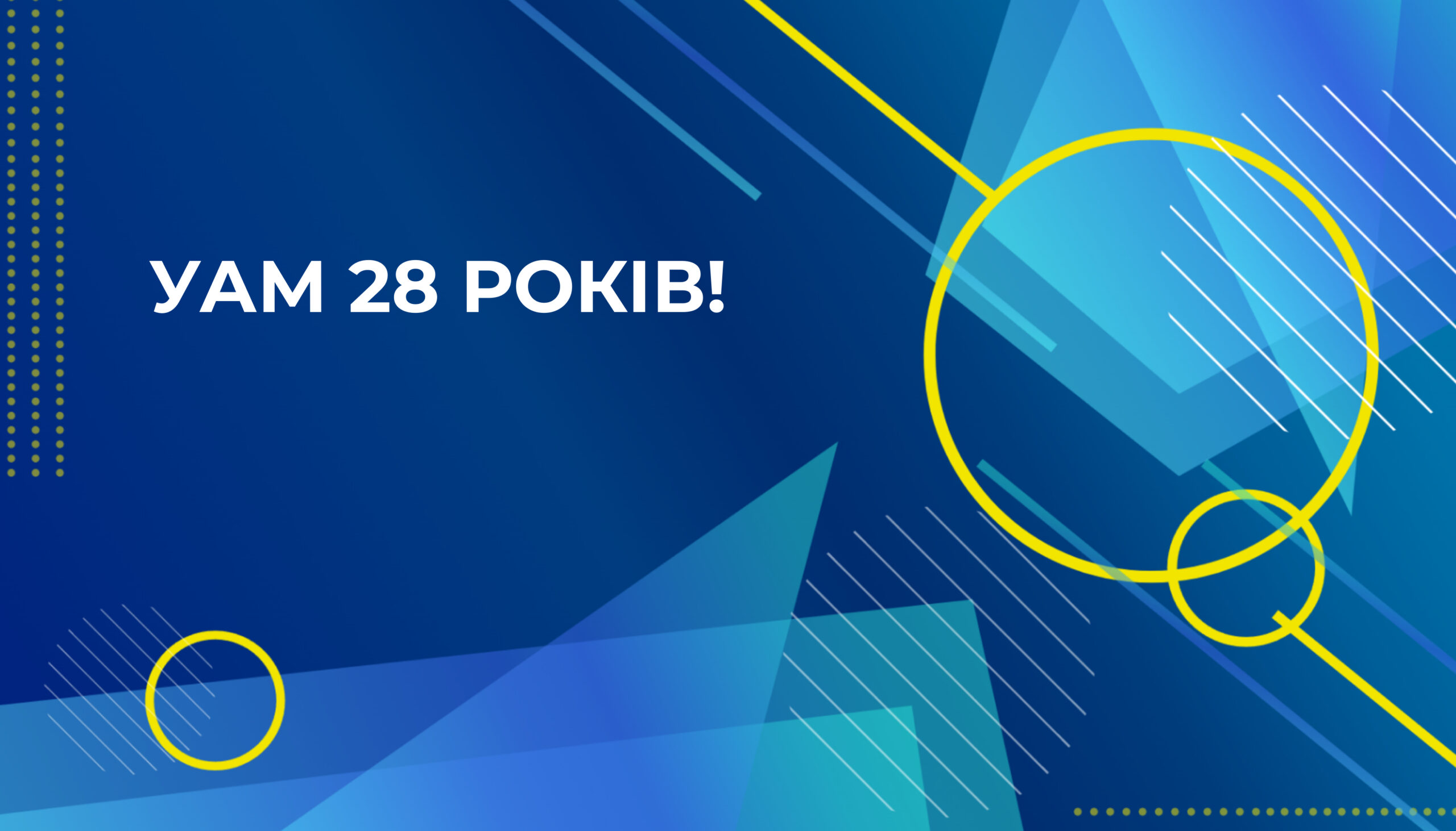 28 років УАМ: розвиваємо маркетинг разом