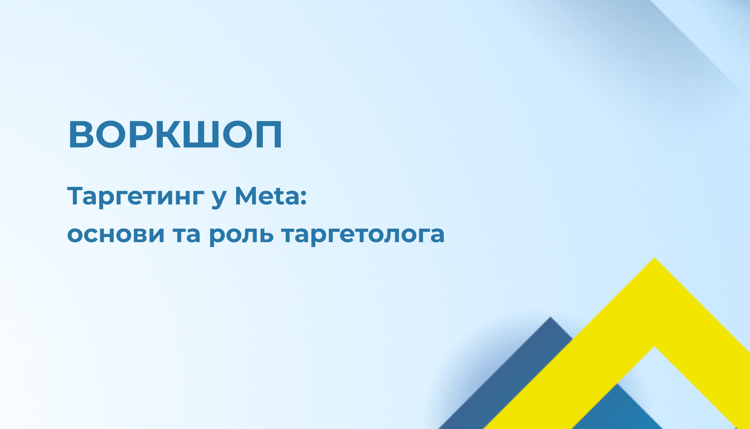 Запрошення на воркшоп «Таргетинг у Meta: основи та роль таргетолога»