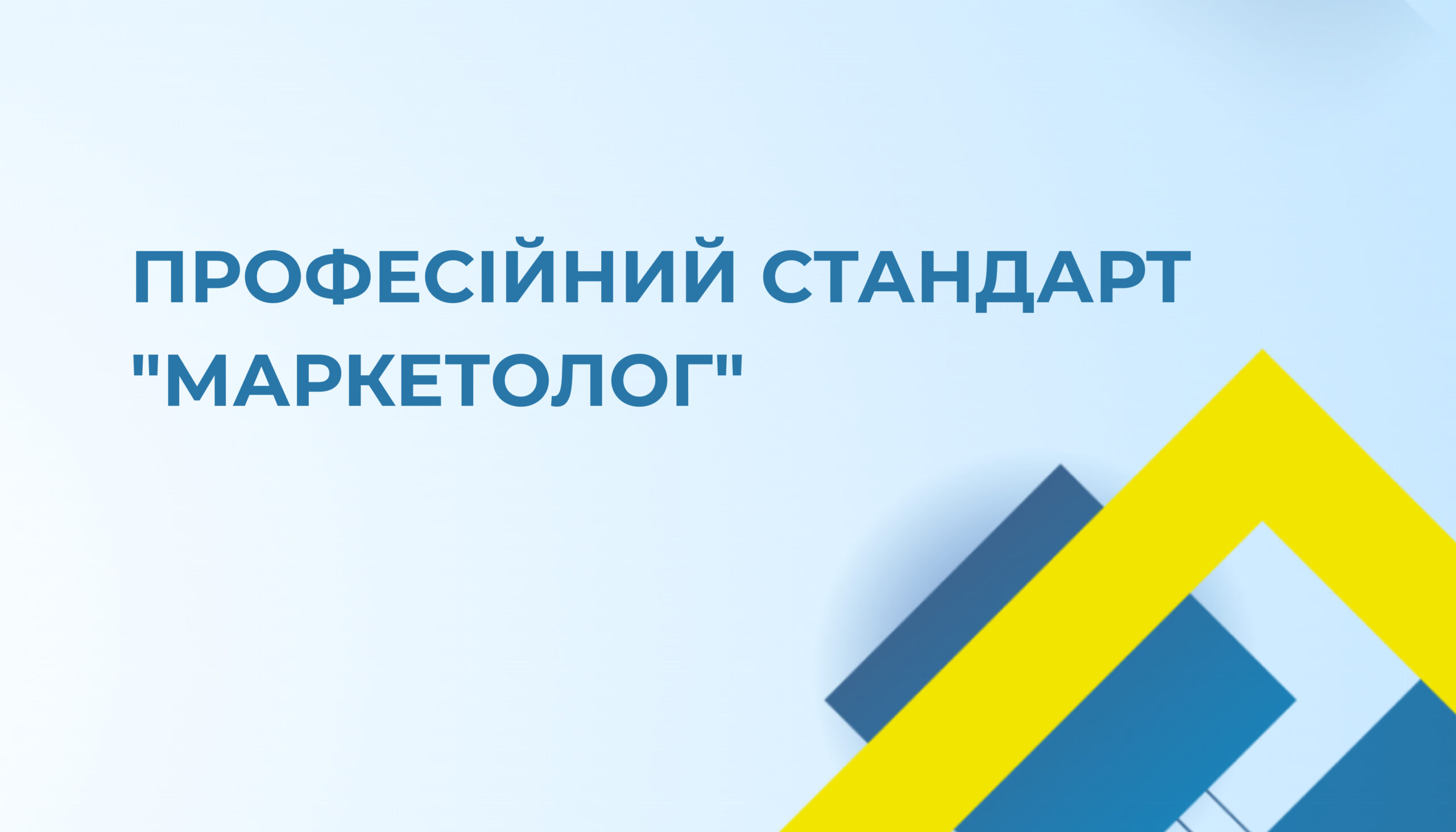 Затверджено професійний стандарт «Маркетолог»