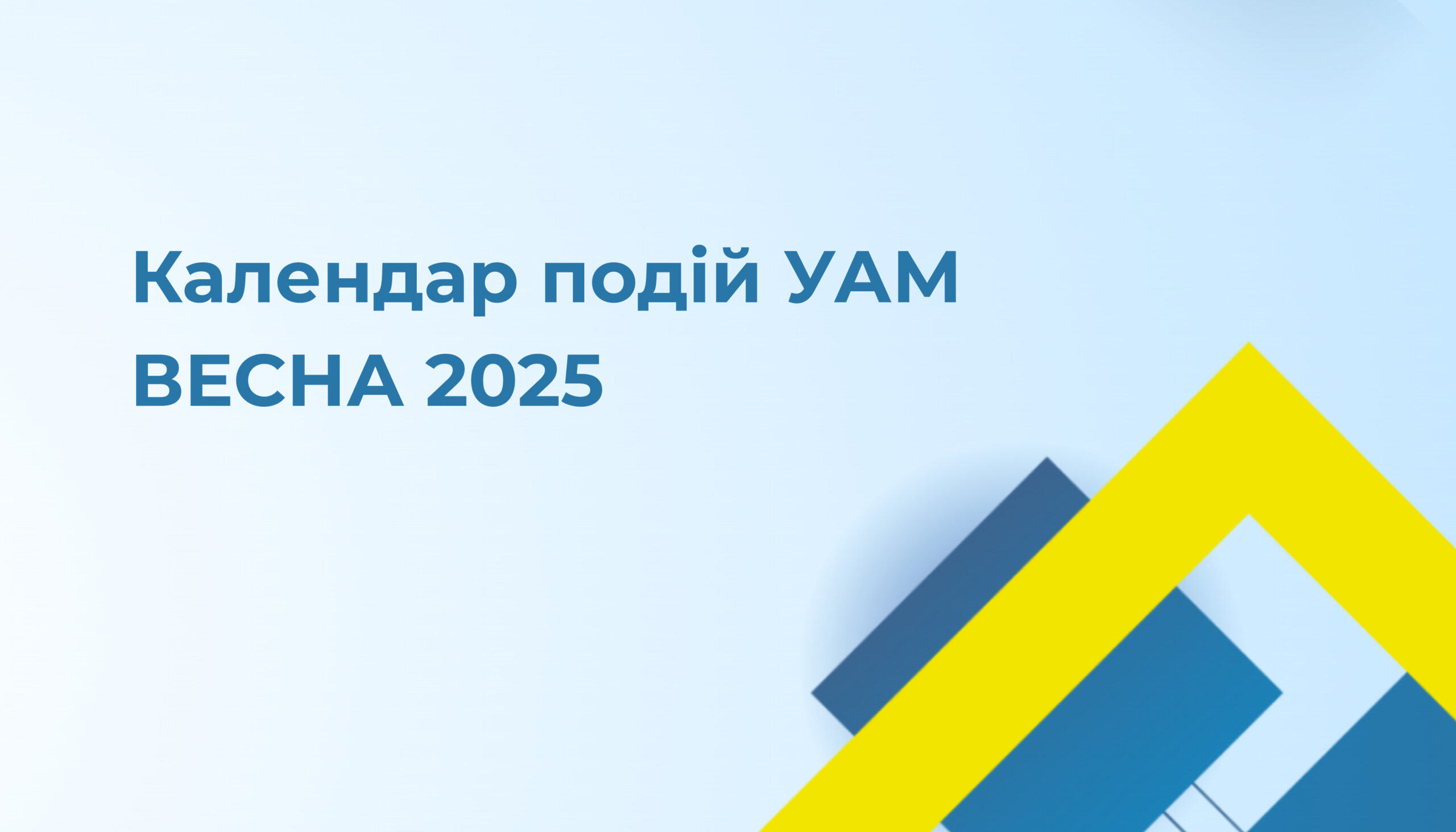 УАМ відкриває весняний цикл лекцій та воркшопів!