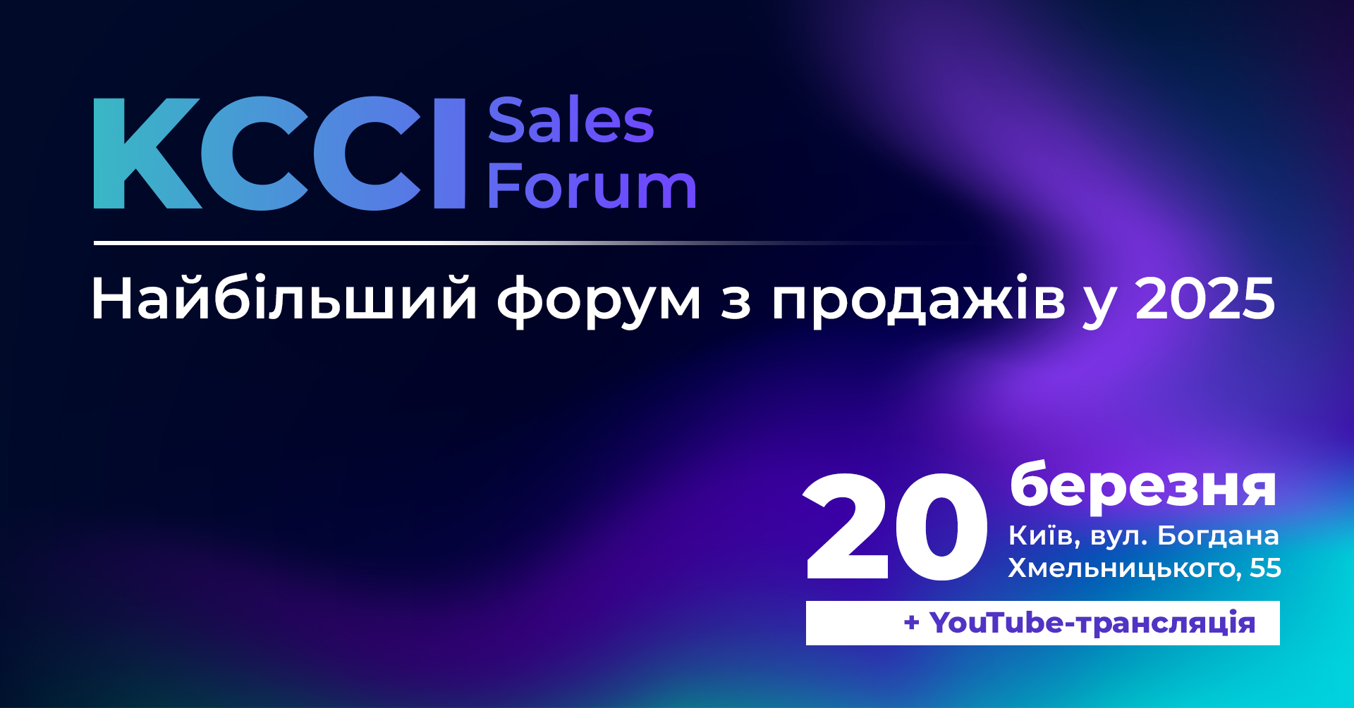KCCI SALES FORUM пройде 20 березня в КТПП