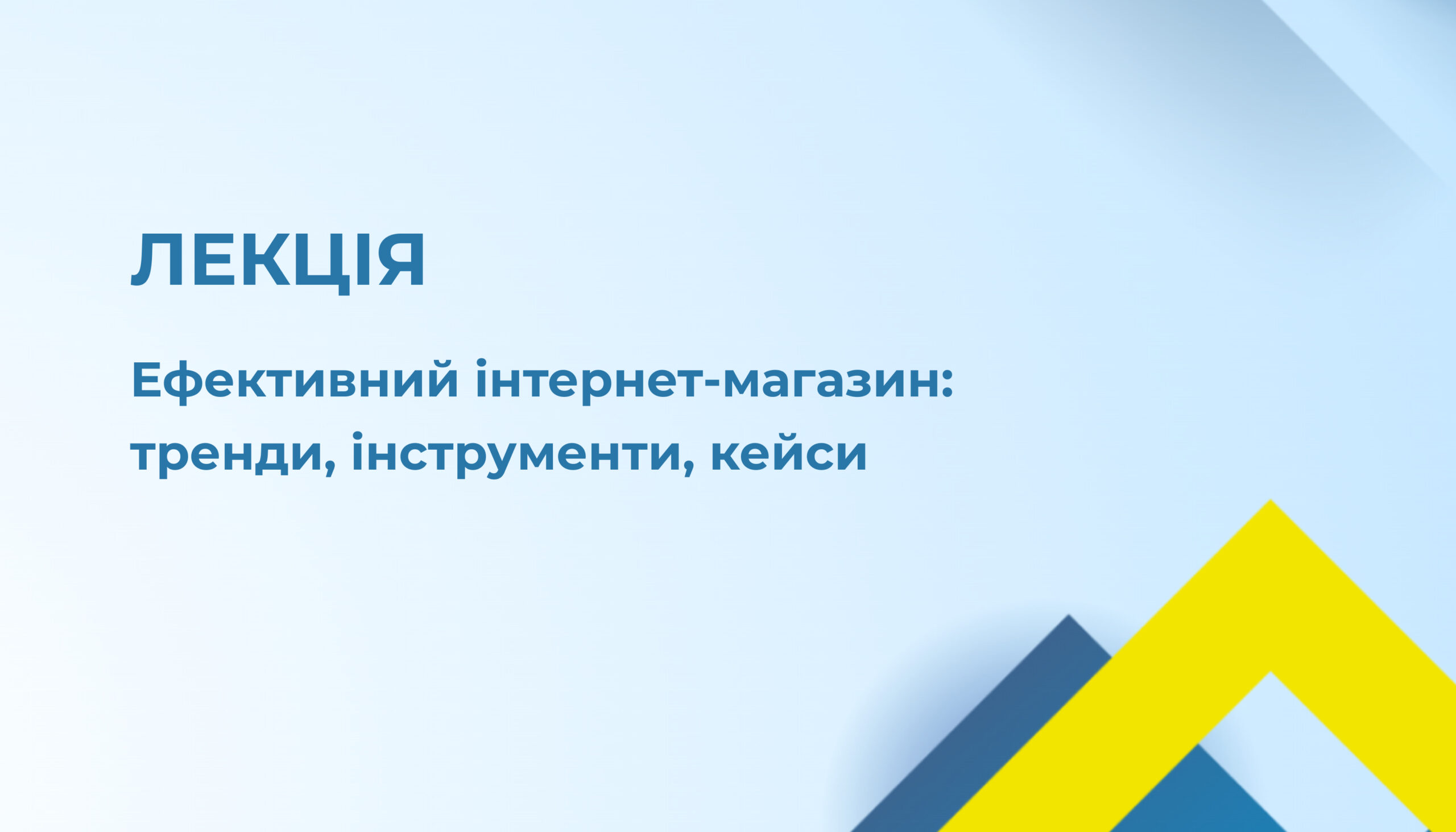Запрошення на лекцію «Інтернет-магазин: тренди, інструменти, кейси» 12.03.25