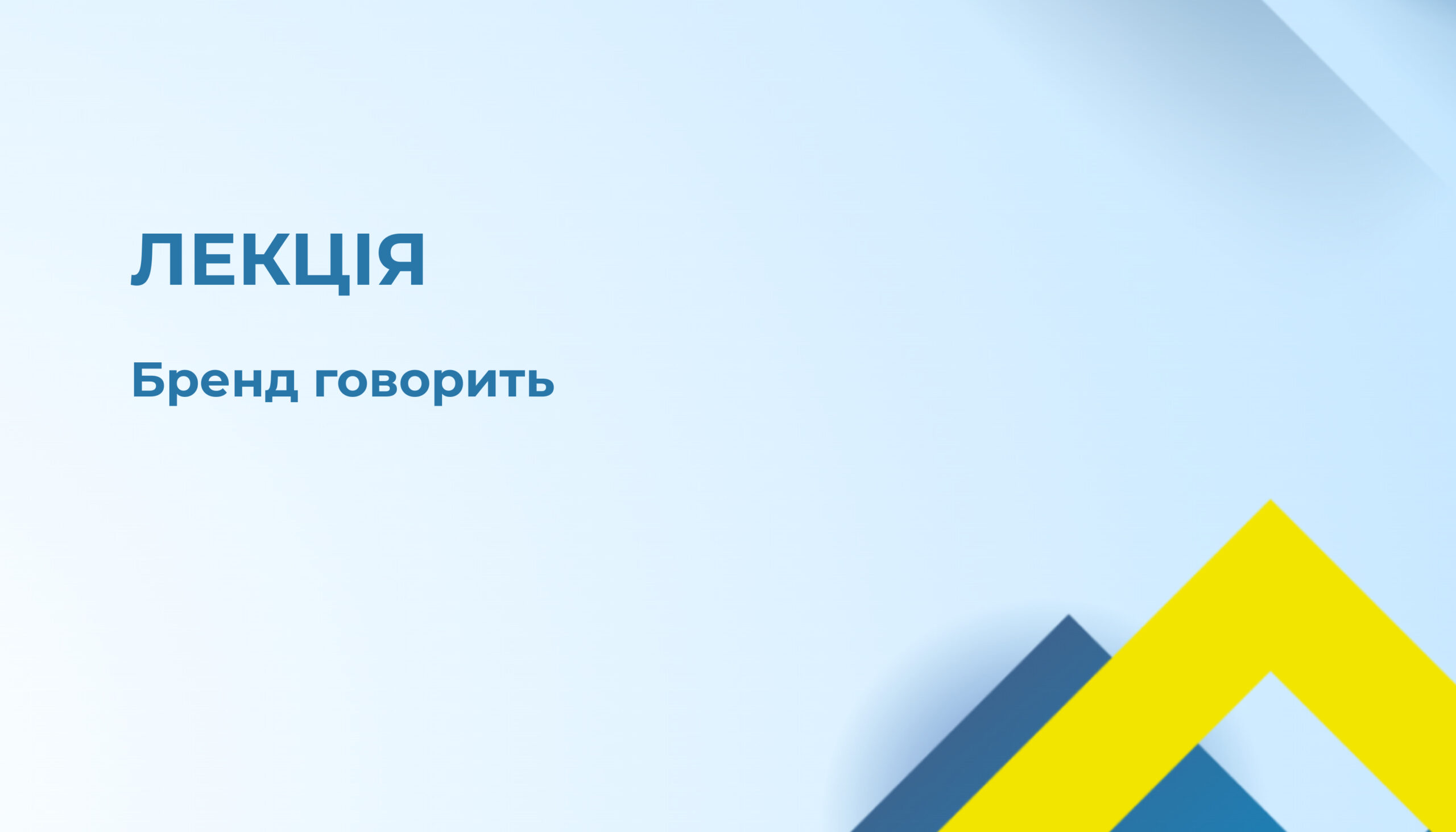 Запрошення на лекцію «Бренд говорить» 26.03.25