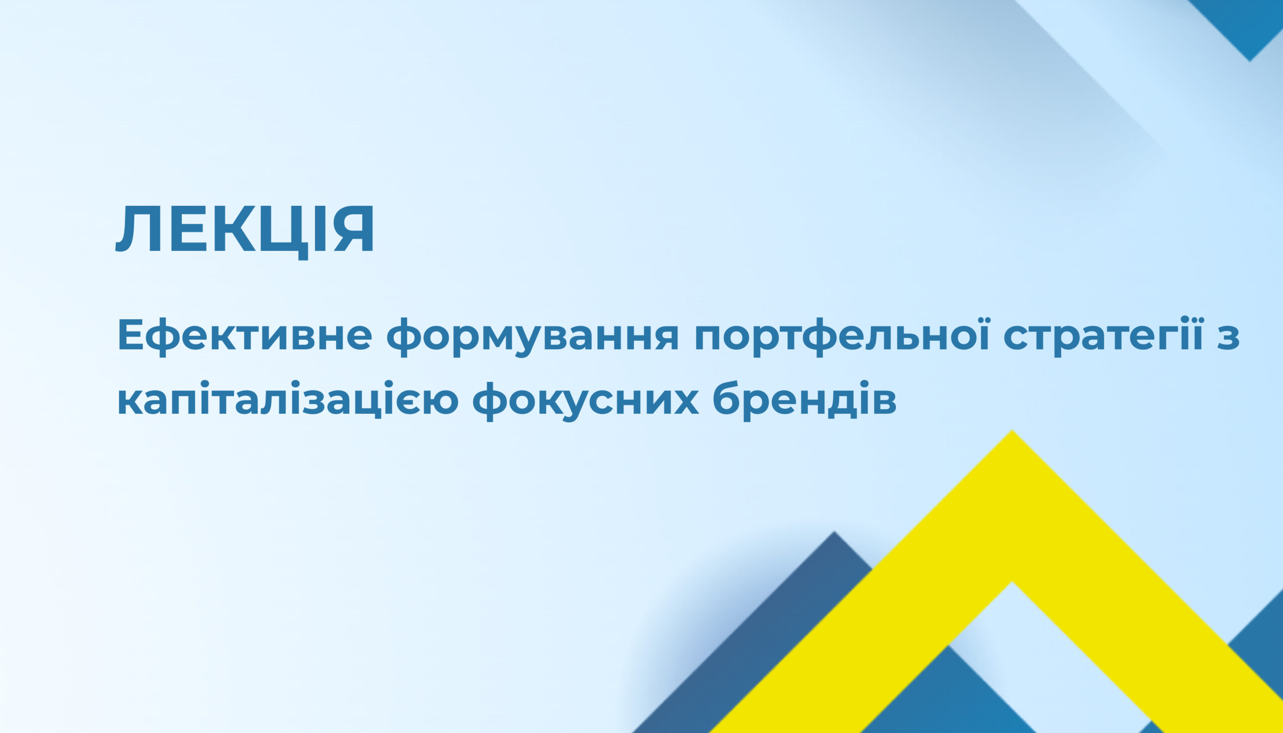 Запрошення на вебінар «Формування портфельної стратегії» 09.04.25
