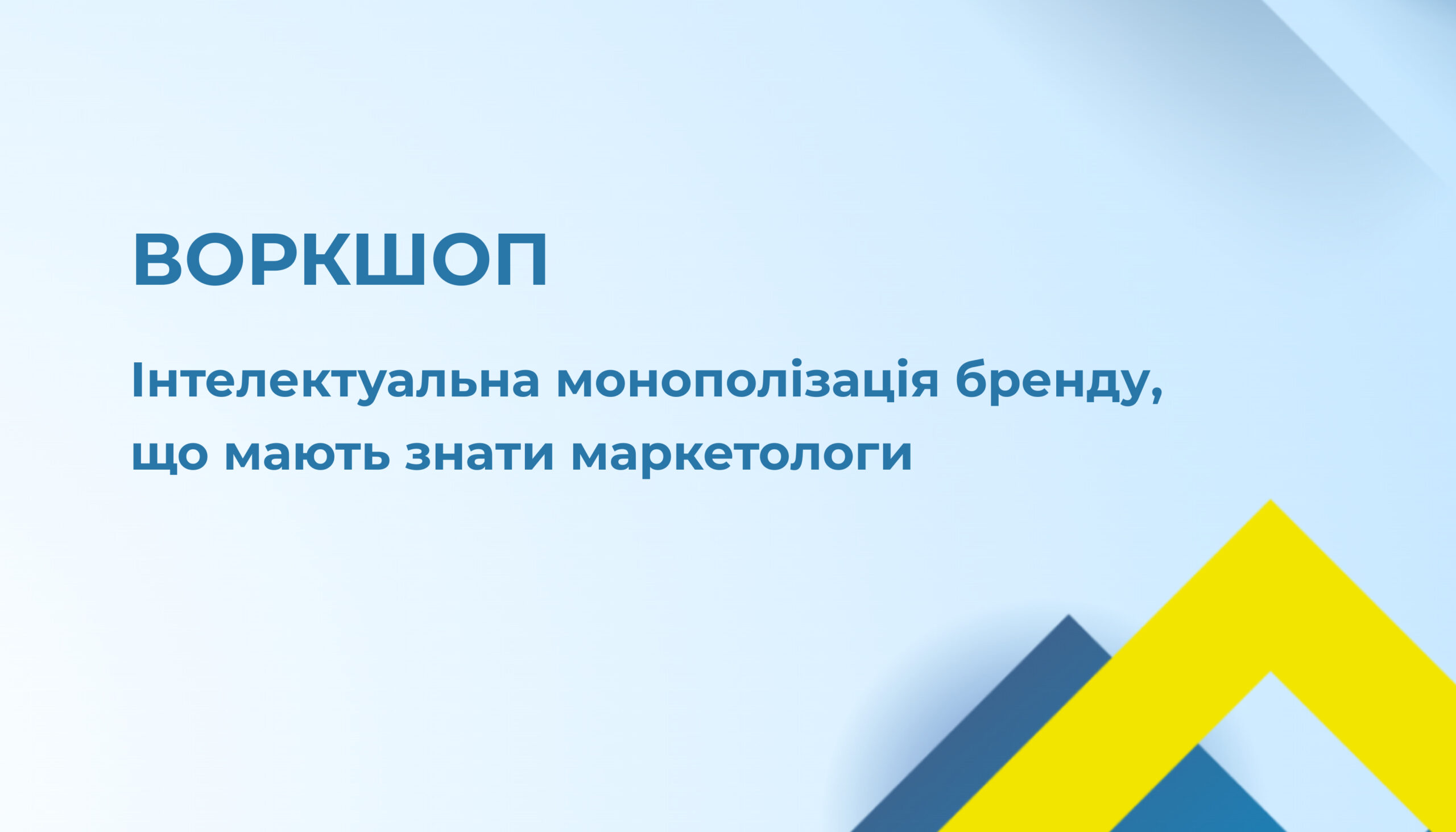 Запрошення на вебінар 02.04.25 «Інтелектуальна монополізація бренду»