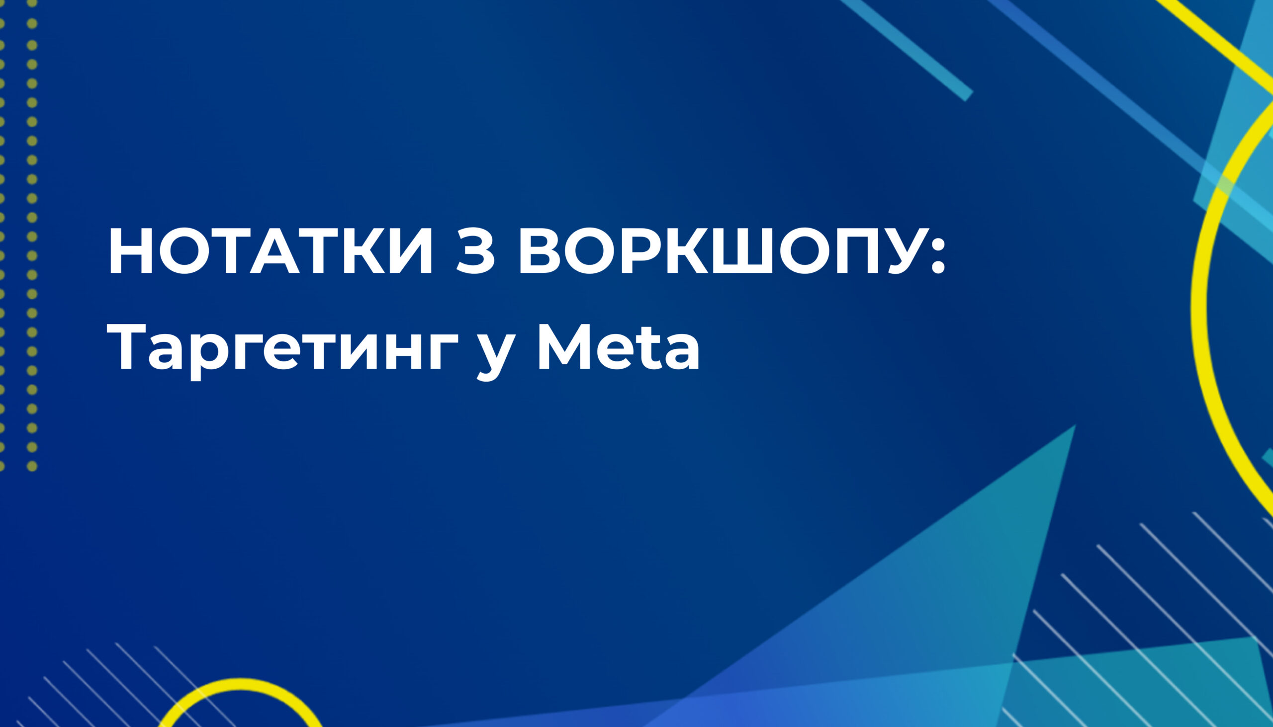 Таргетинг у Meta: ключові моменти воркшопу