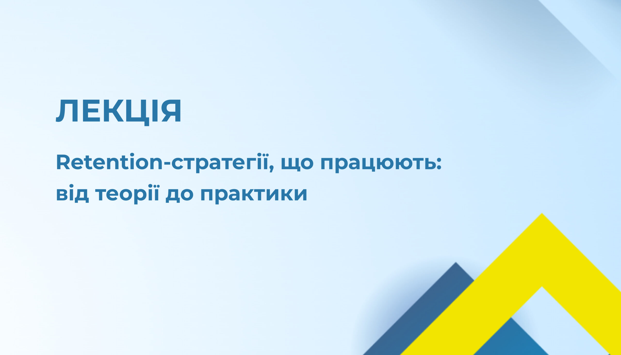 Запрошення на лекцію «Retention-стратегії, що працюють» 19.03.25