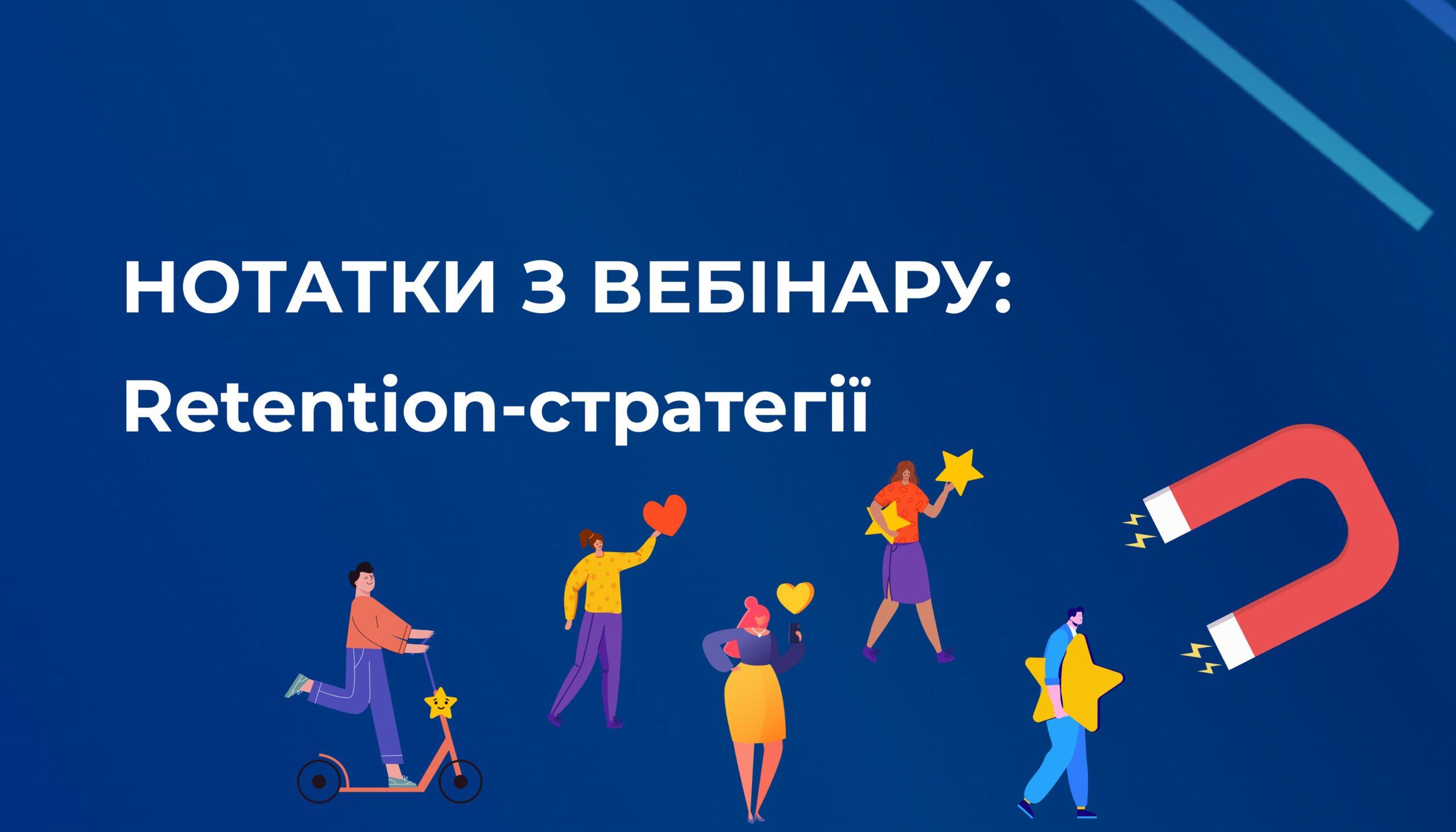 Цікаві інсайти + відеозапис з вебінару «Retention-стратегії»