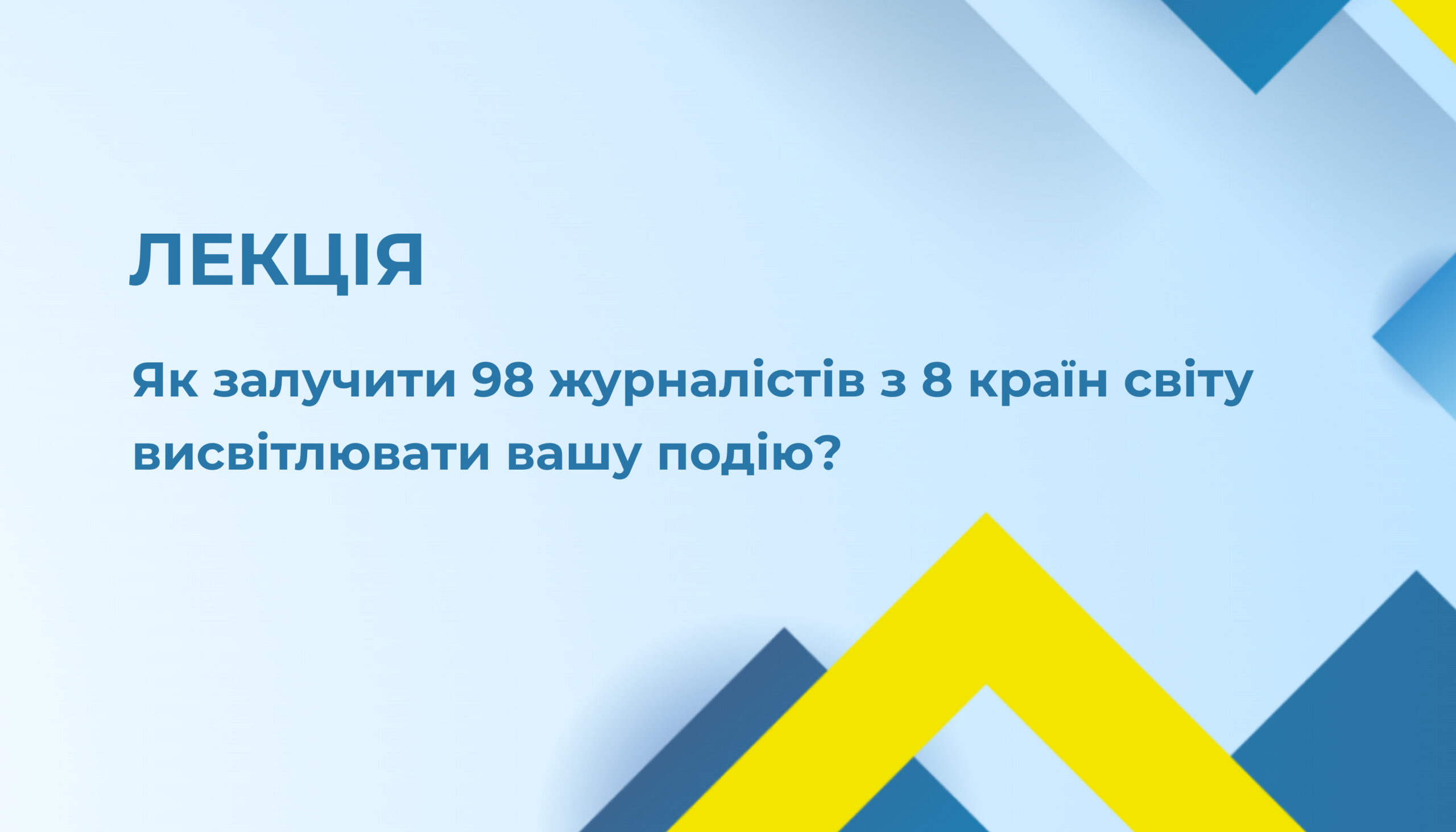 Запрошення на вебінар «Як залучити 98 журналістів з 8 країн світу висвітлювати подію» 23.04.25