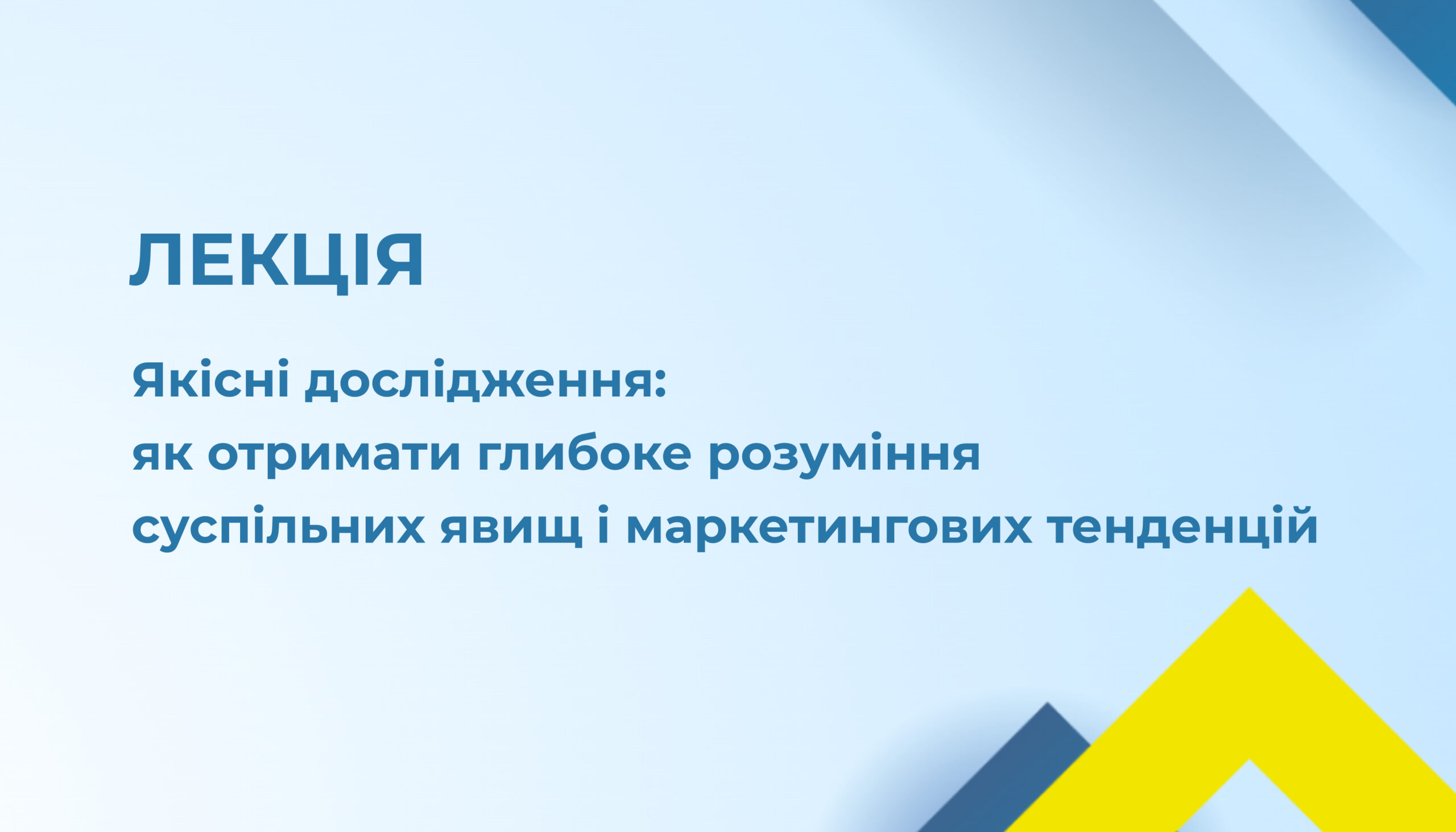 Запрошення на лекцію «Якісні дослідження» 16.04.25