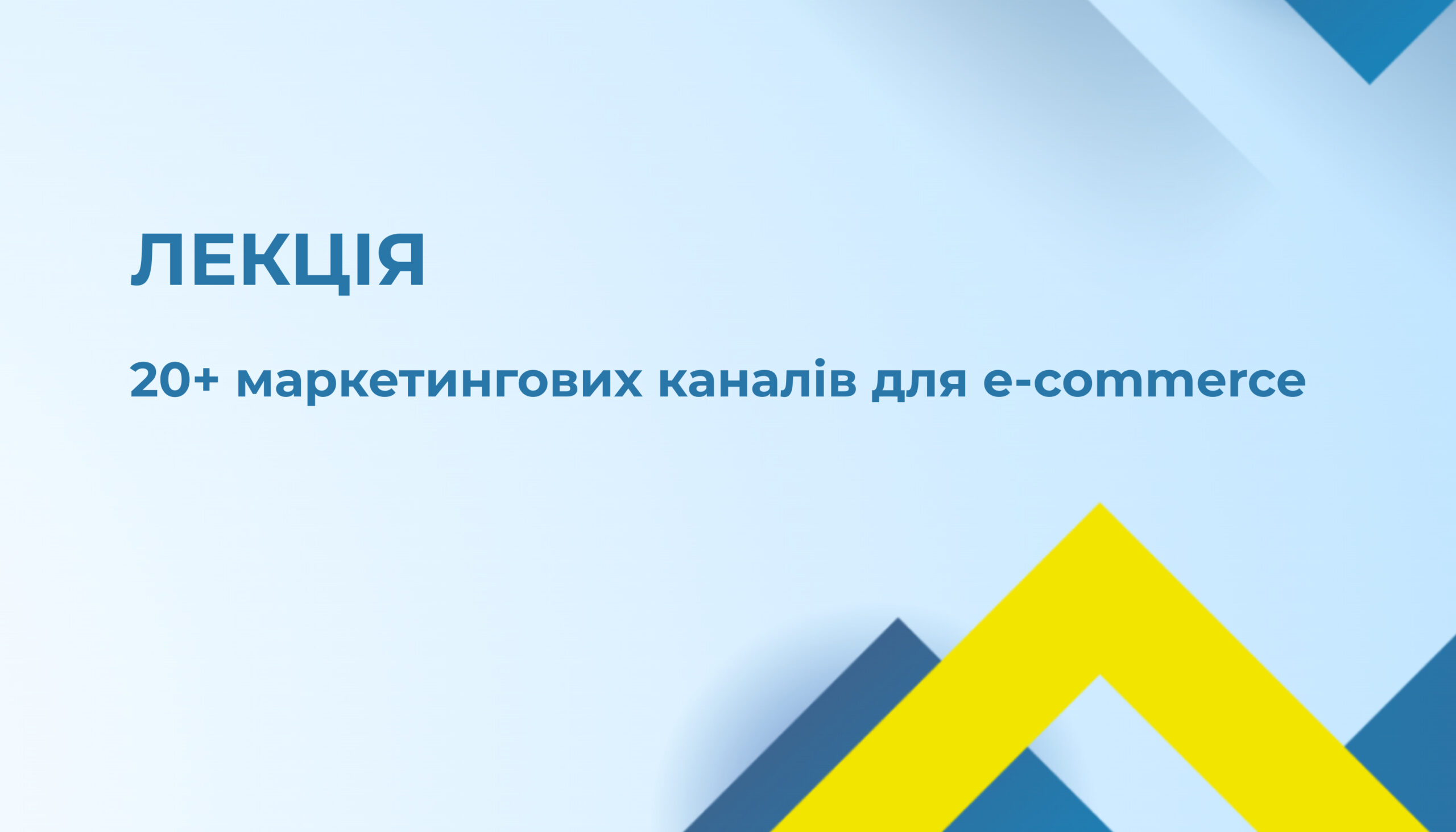 Запрошення на вебінар «20+ маркетингових каналів для e-commerce»