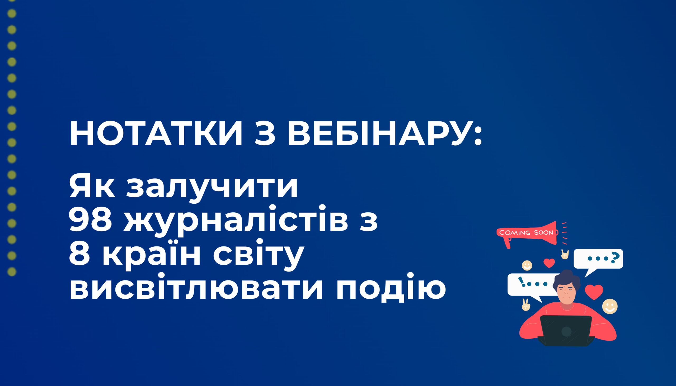 Як залучити 98 журналістів із 8 країн світу висвітлювати вашу подію: практичні кейси