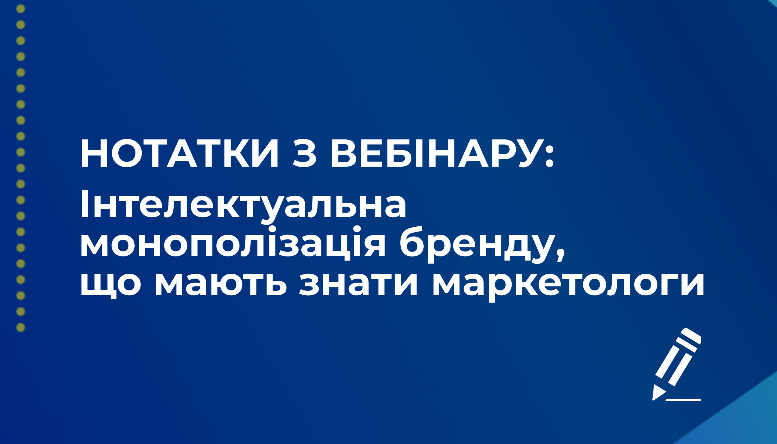 Інтелектуальна власність: поради патентного стратега для маркетологів