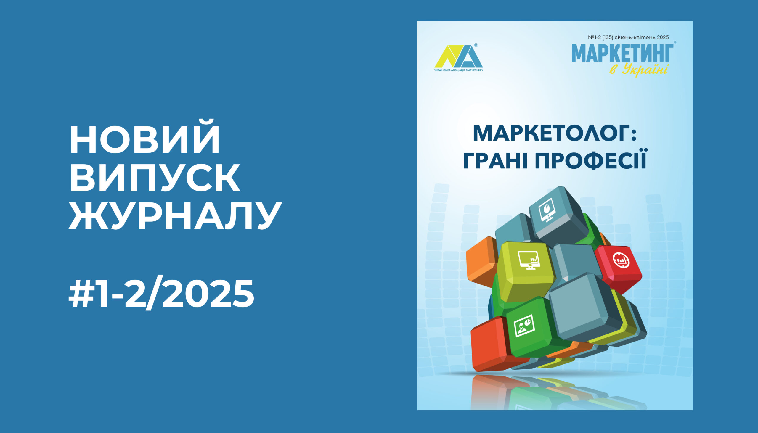 Читайте новий випуск журналу «Маркетинг в Україні»