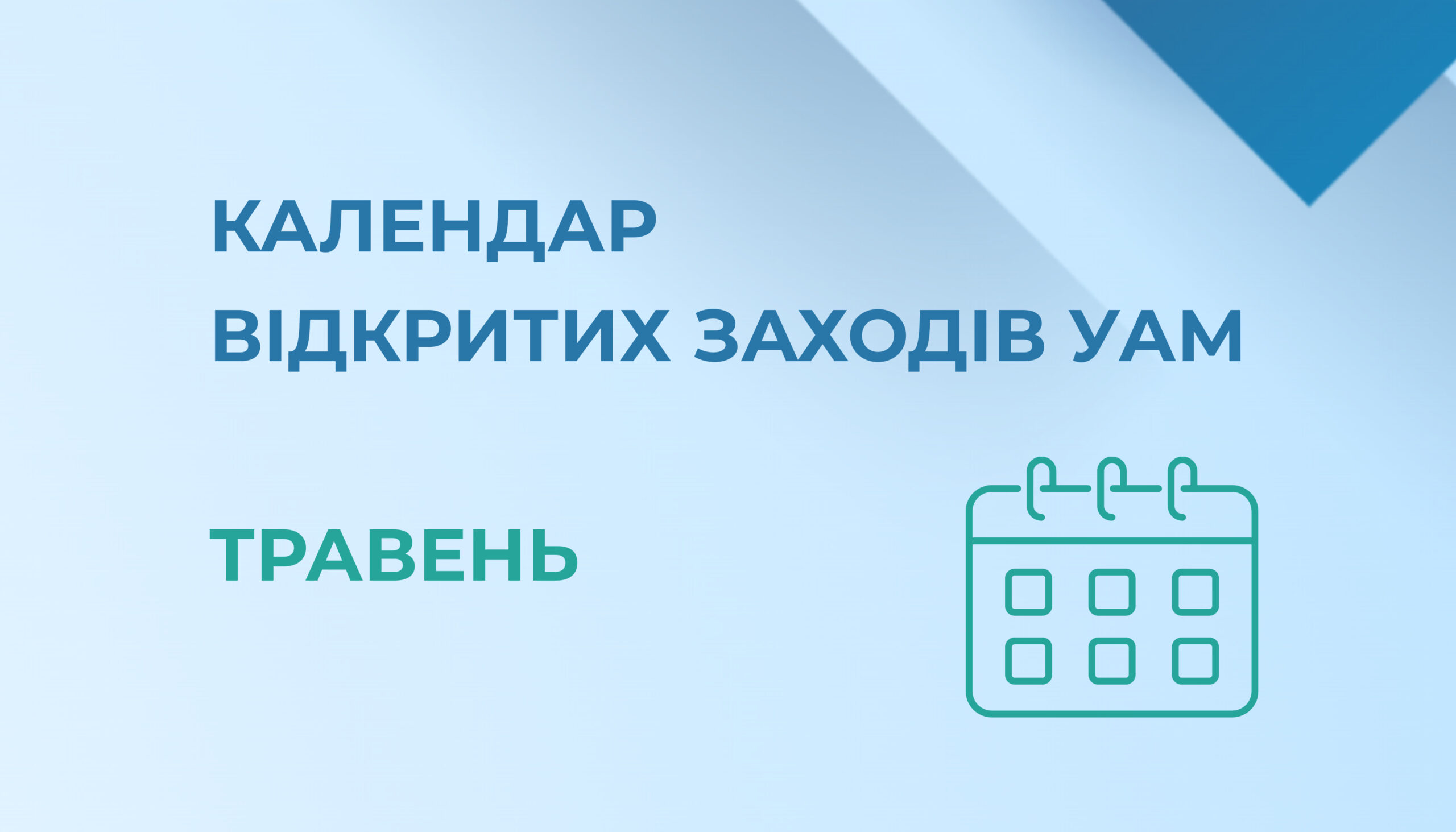 Розклад відкритих заходів УАМ на травень 2025