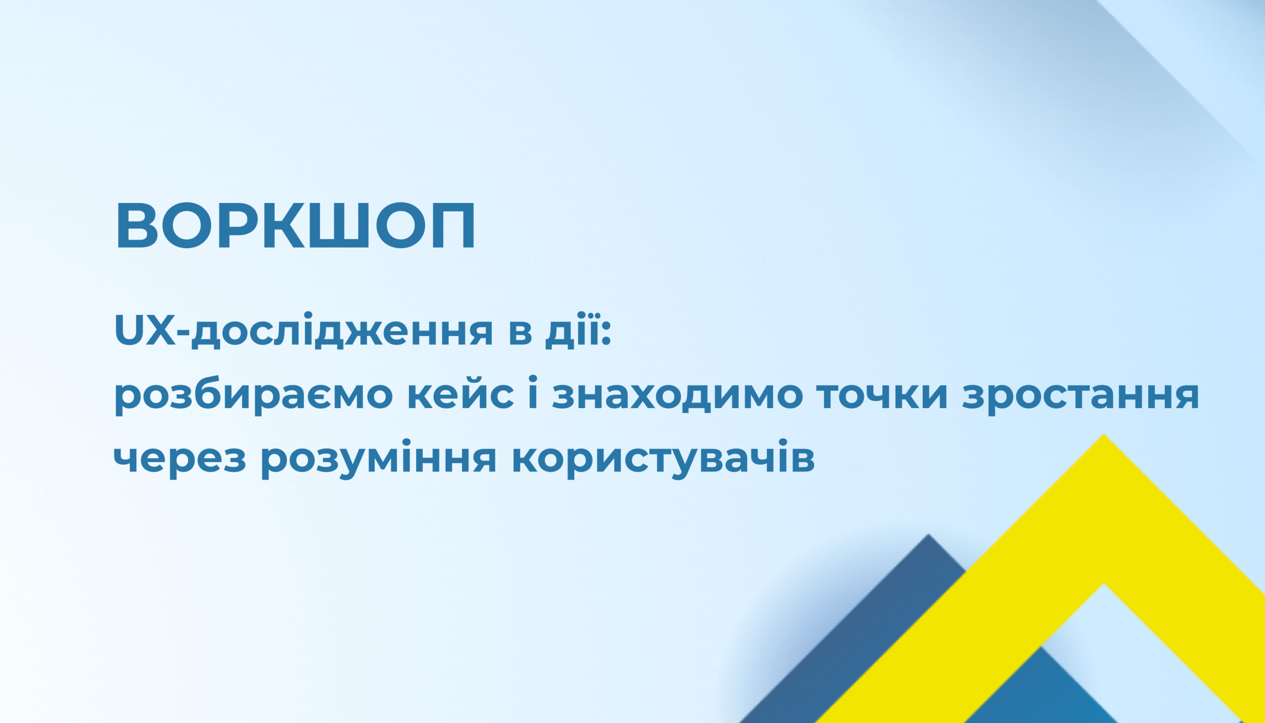 Запрошення на воркшоп «UX-дослідження в дії» 14.05.25