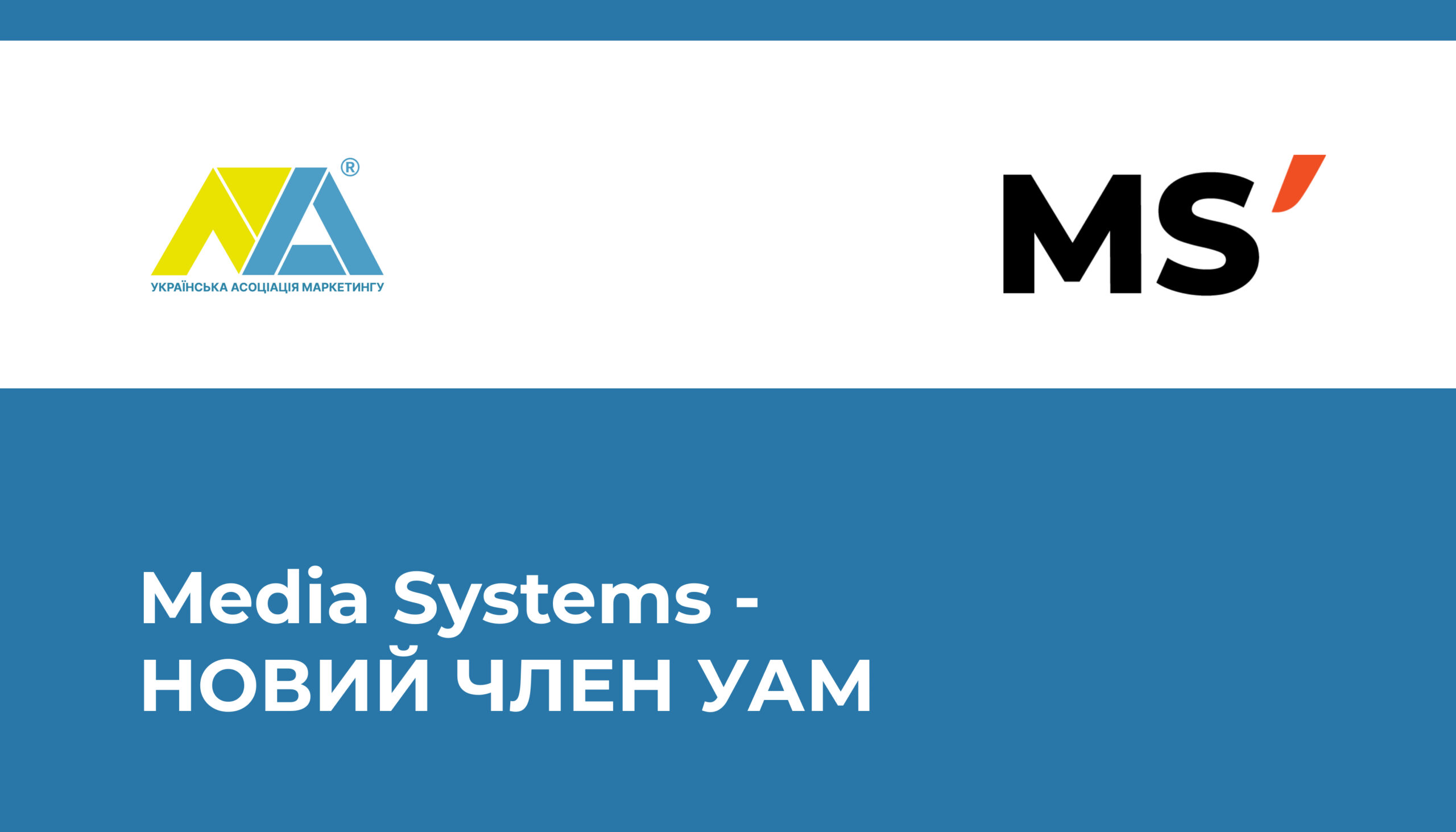 Media Systems приєднується до Української Асоціації Маркетингу