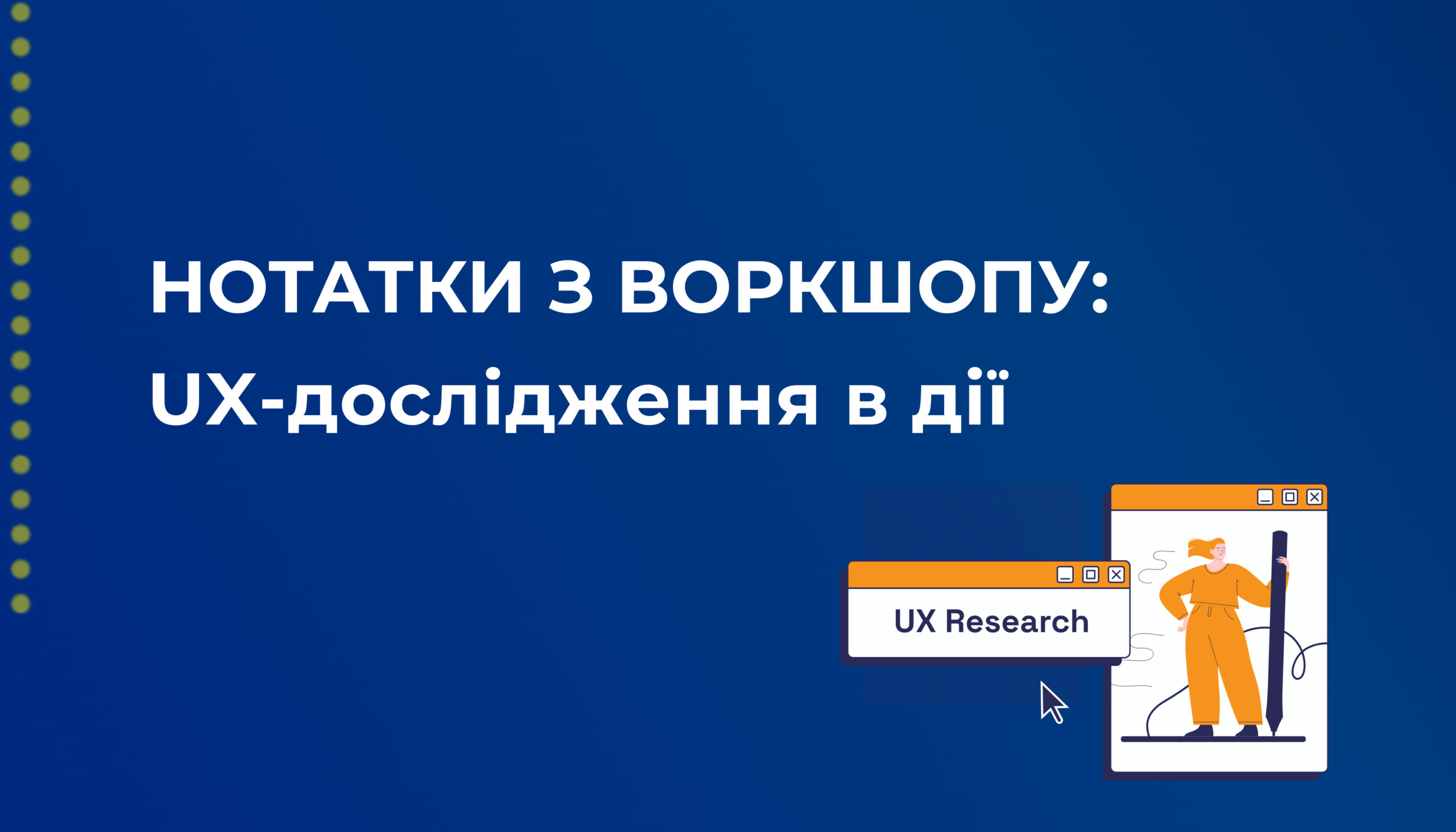 UX Research: як вивчати поведінку користувача та приймати продуктові рішення