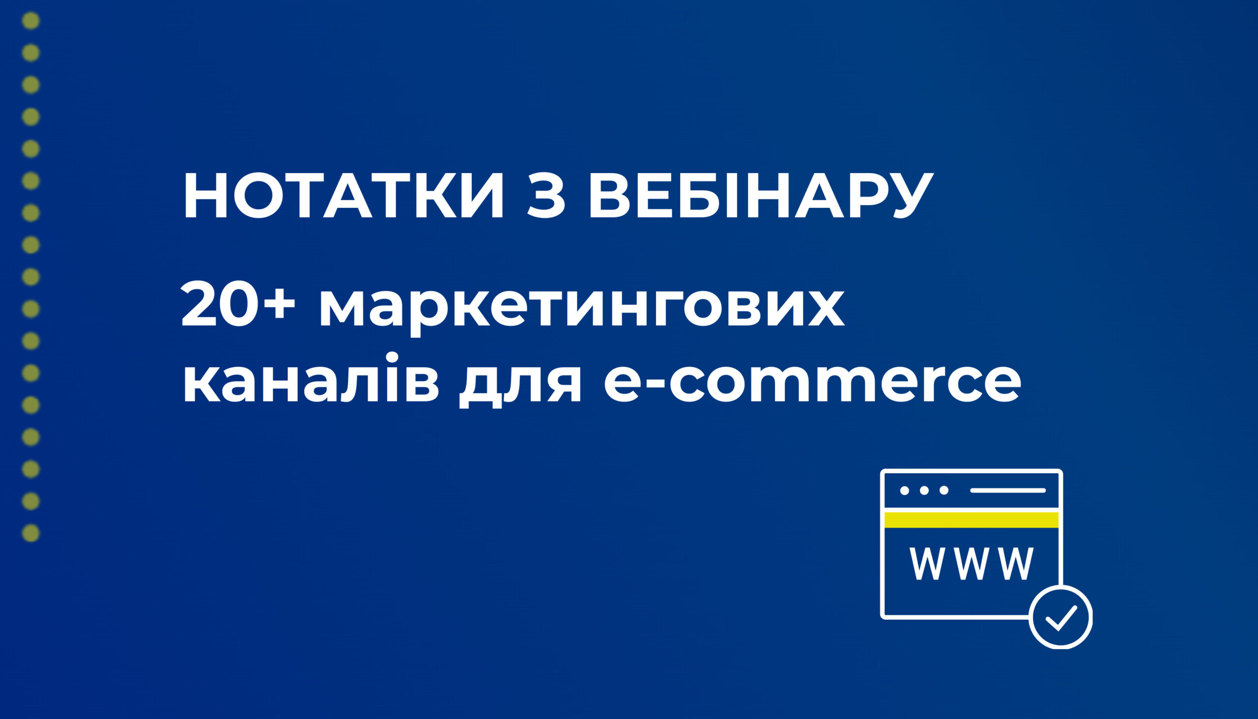 20+ маркетингових каналів для eCommerce