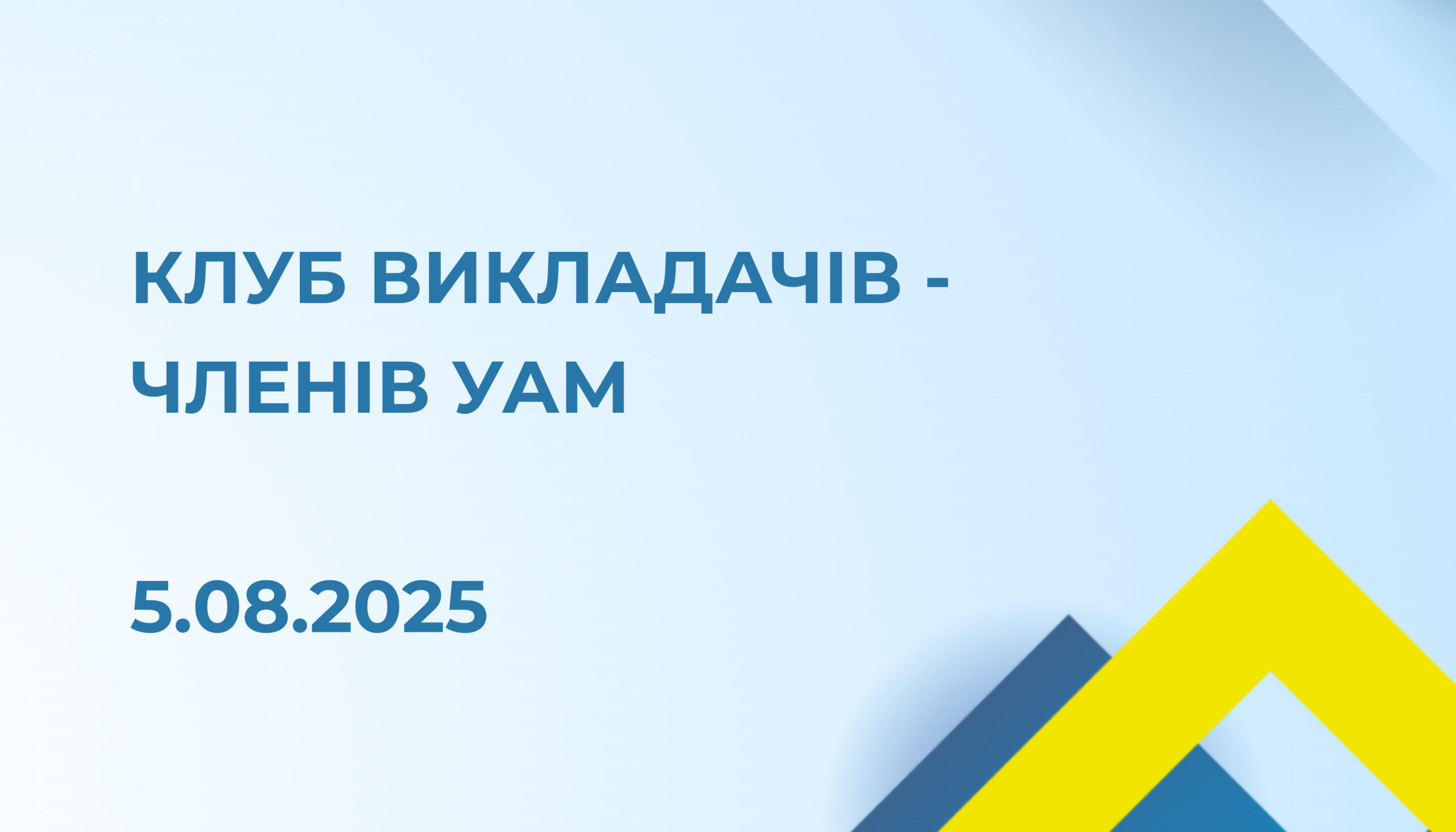 Запрошення на зустріч Клубу викладачів-членів УАМ