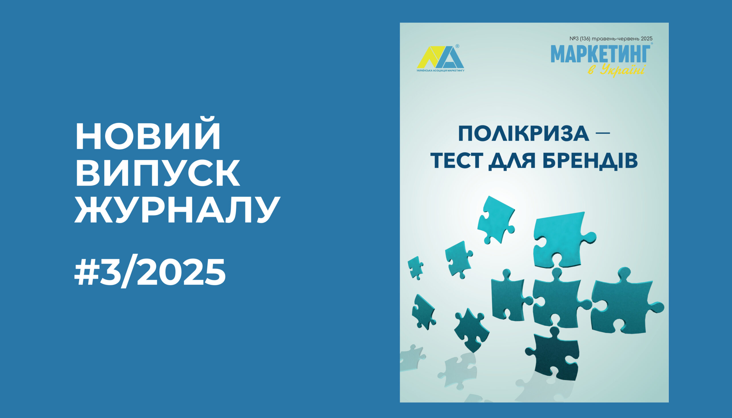 Вийшов новий номер журналу «Маркетинг в Україні» – 3/2025