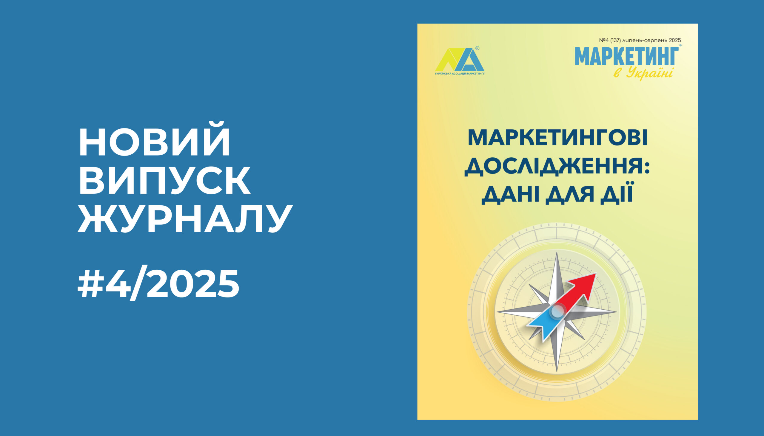 Новий випуск журналу «Маркетинг в Україні» – 4/2025