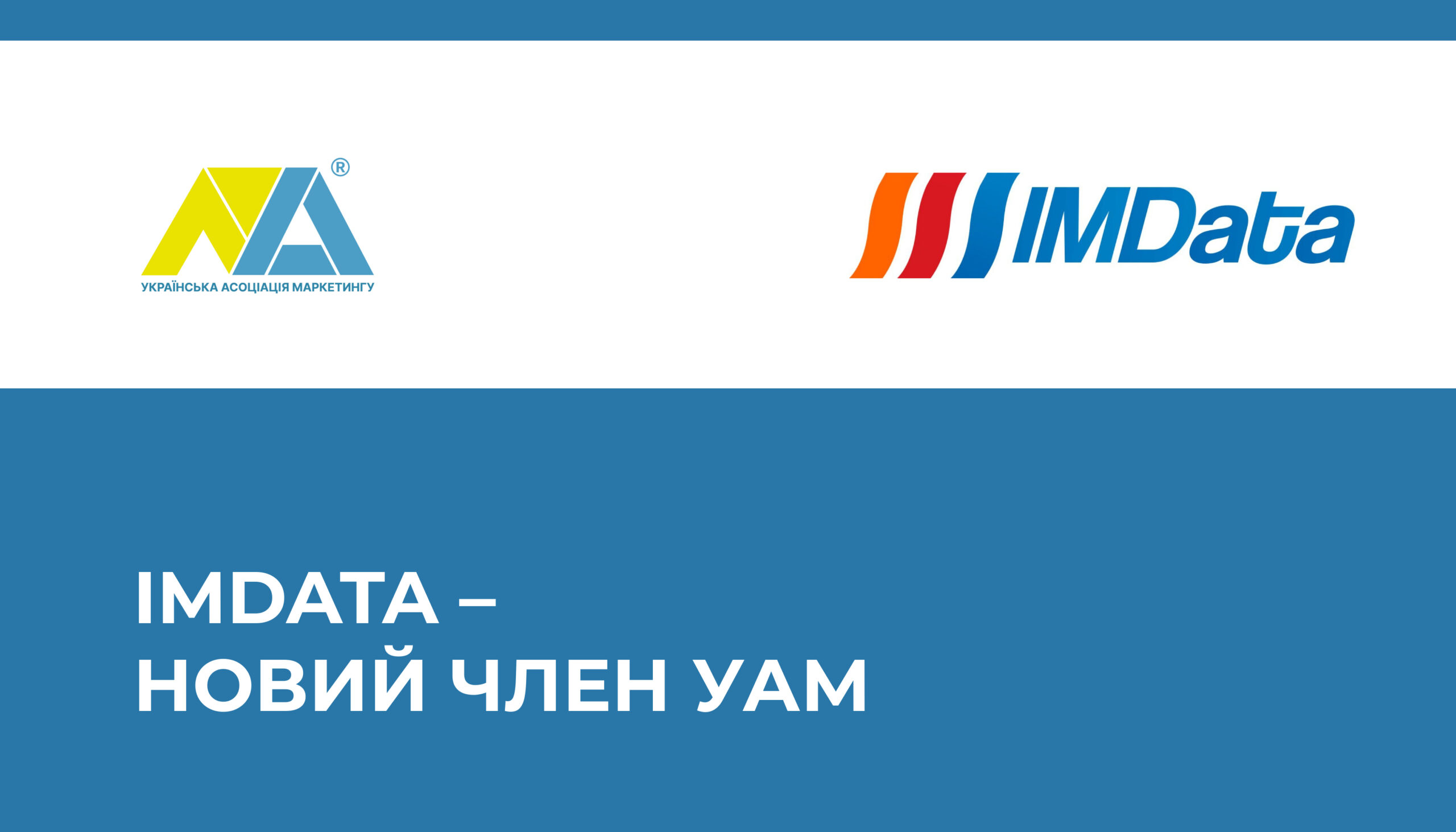 IMData приєднується до УАМ