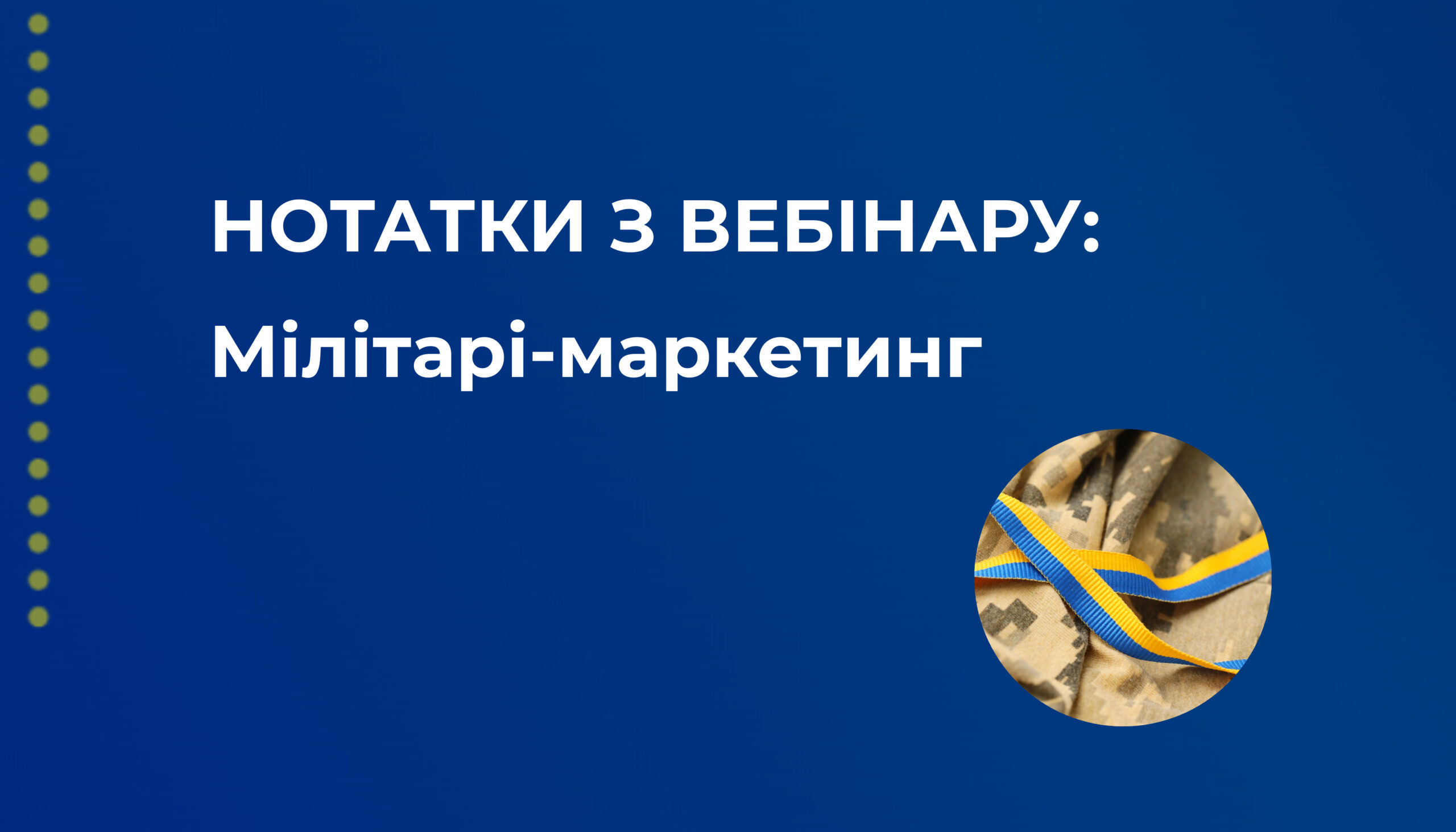 Збройна сила бренду: рівні мілітарі-маркетингу підрозділів