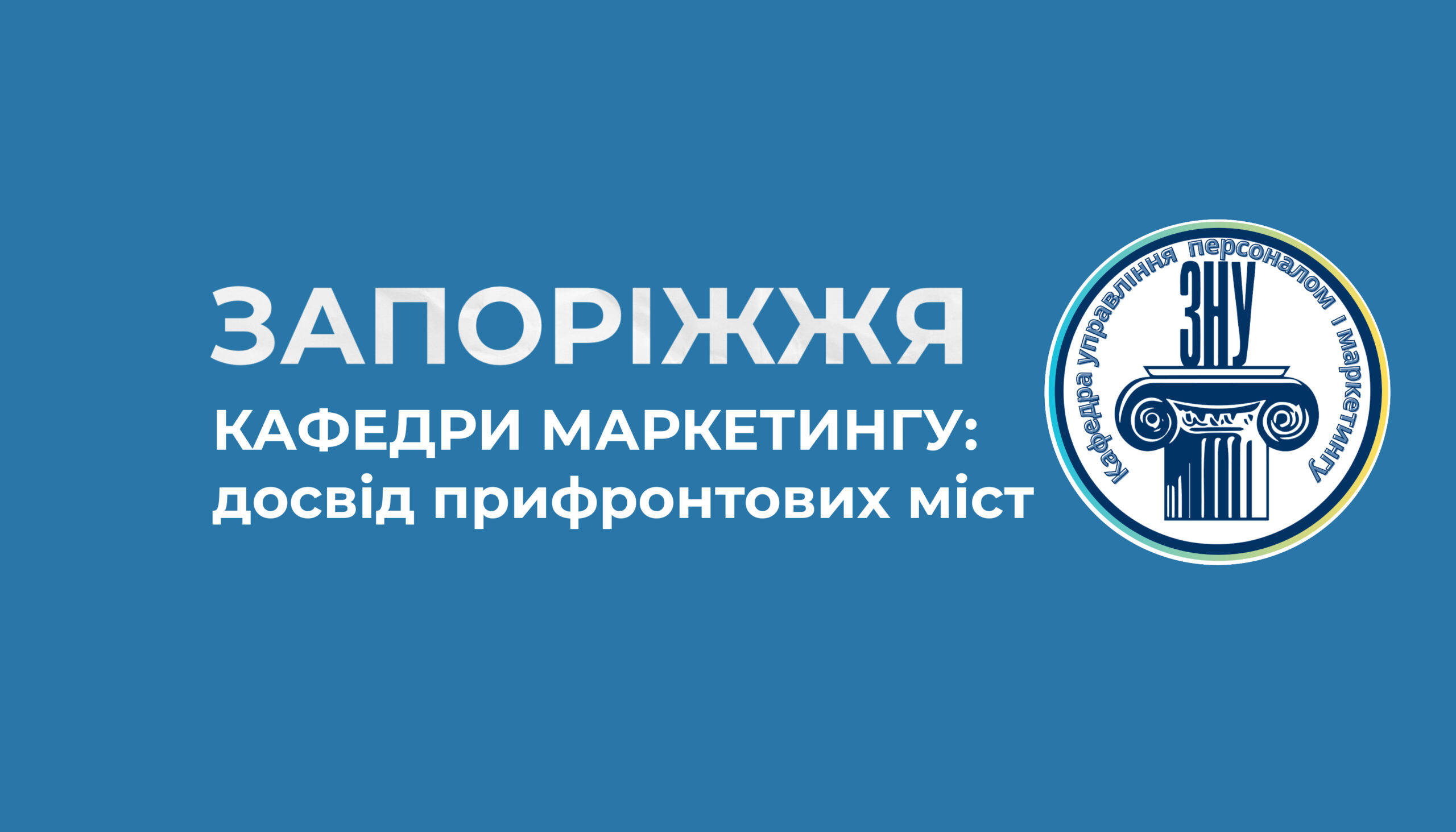 Кафедра маркетингу ЗНУ: сучасна освіта в прифронтовому місті