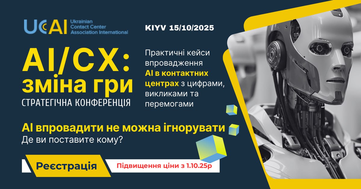 AI/CX у Києві: як ШІ змінює клієнтський досвід