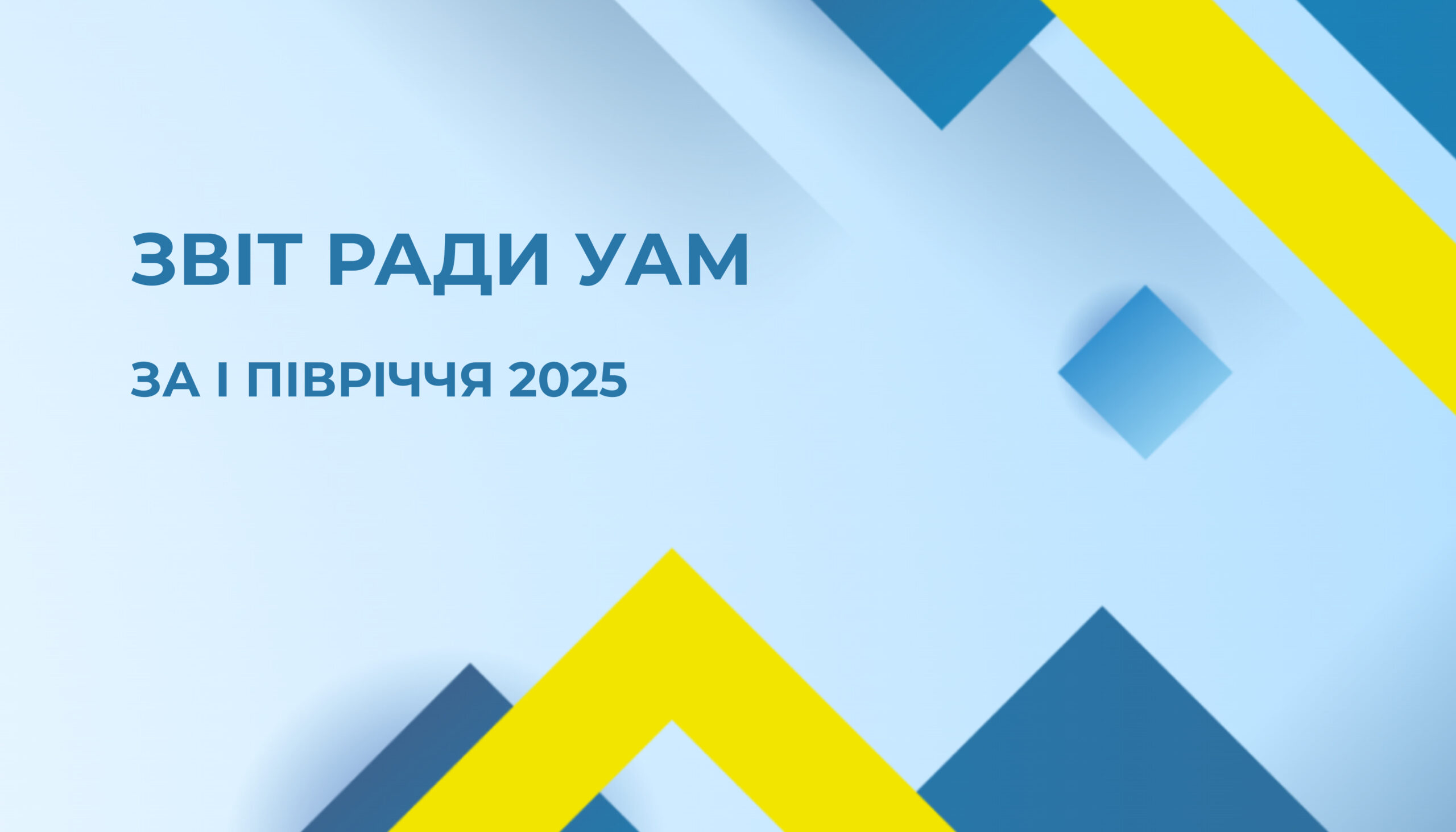 Звіт Ради УАМ за перше півріччя 2025 року