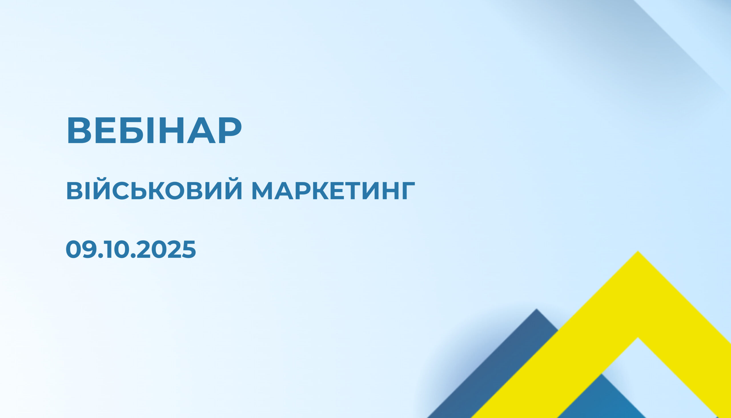 Вебінар «Військовий маркетинг: як і для чого перетворювати свою бригаду на бренд»