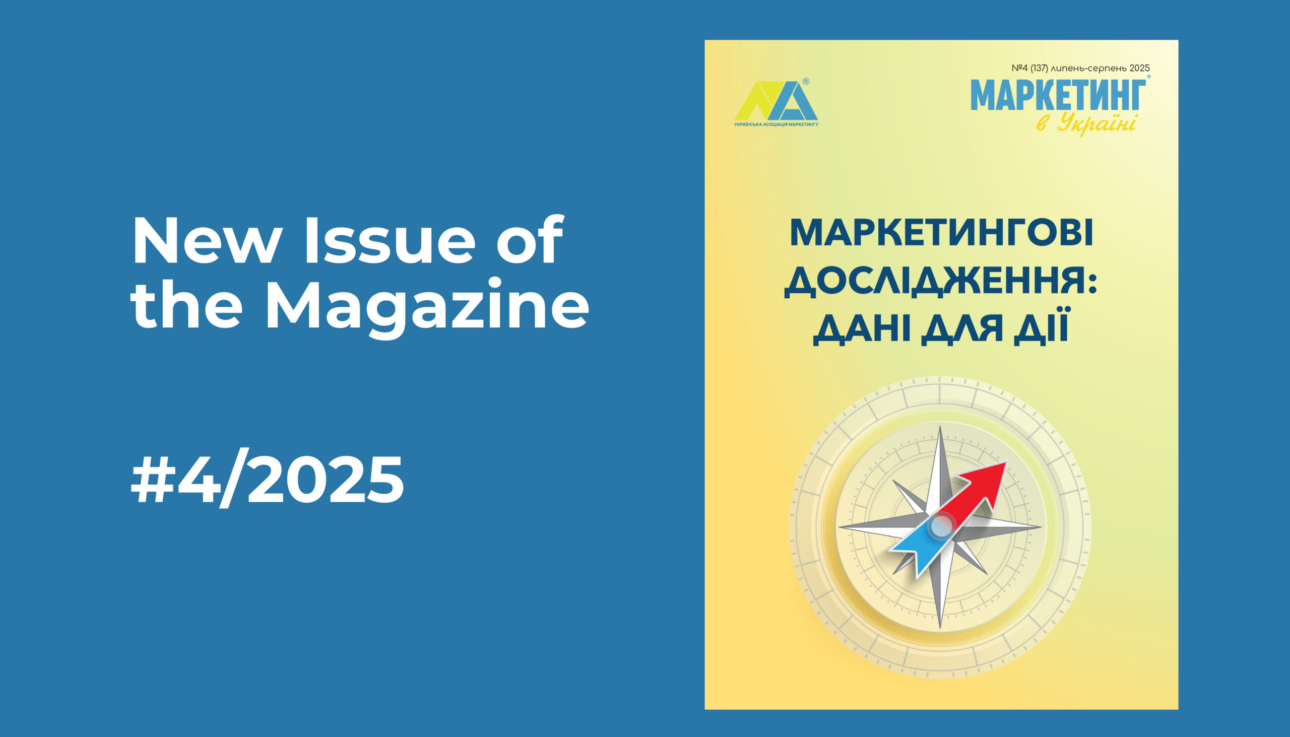 The New Issue of Marketing in Ukraine – 4/2025