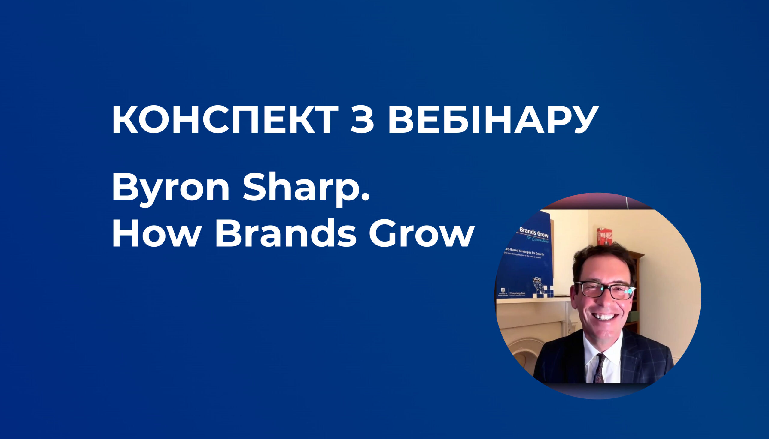 Маркетинг як наука: інсайти від Байрона Шарпа