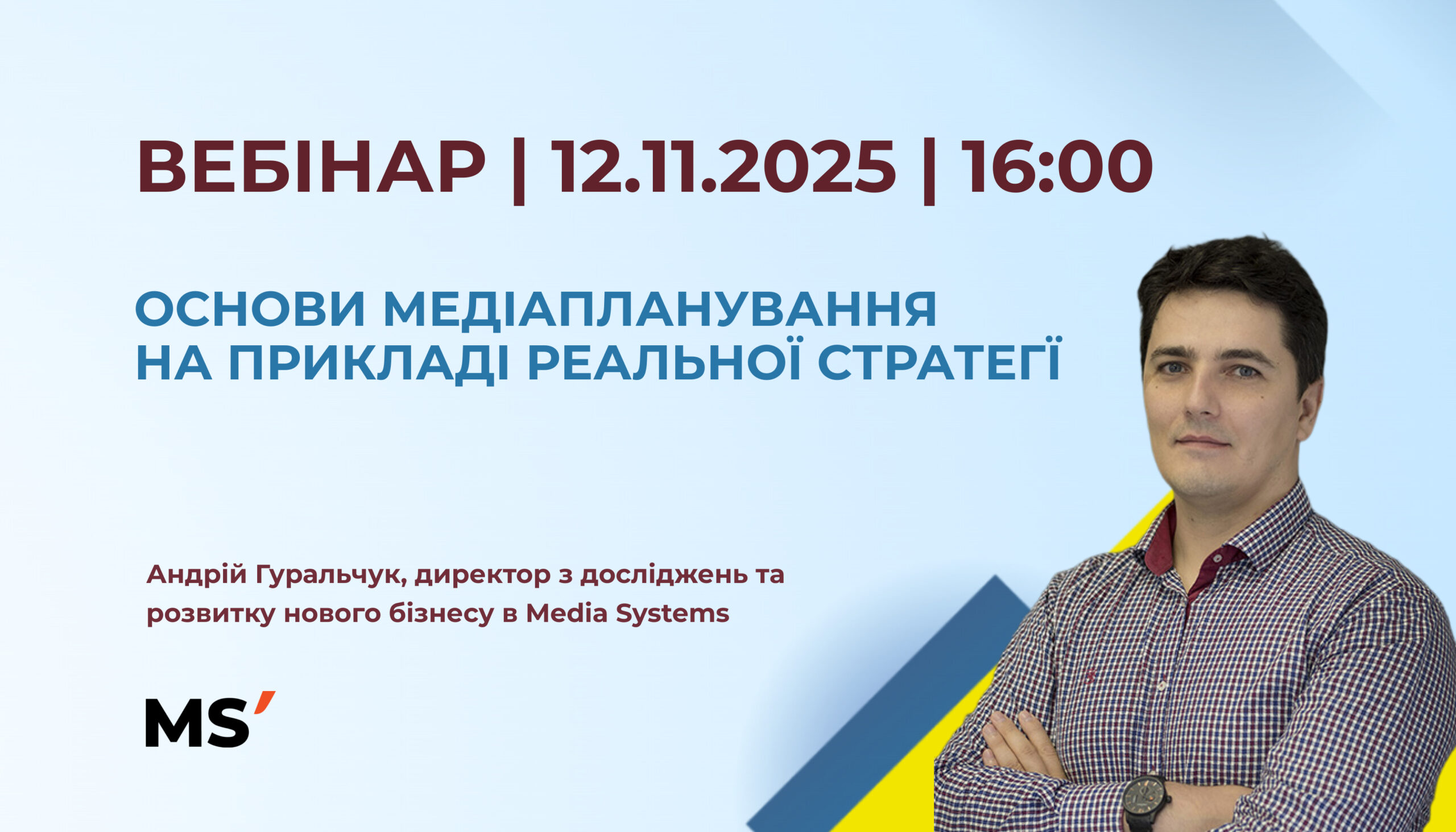 Запрошення на вебінар «Основи медіапланування на прикладі реальної стратегії»