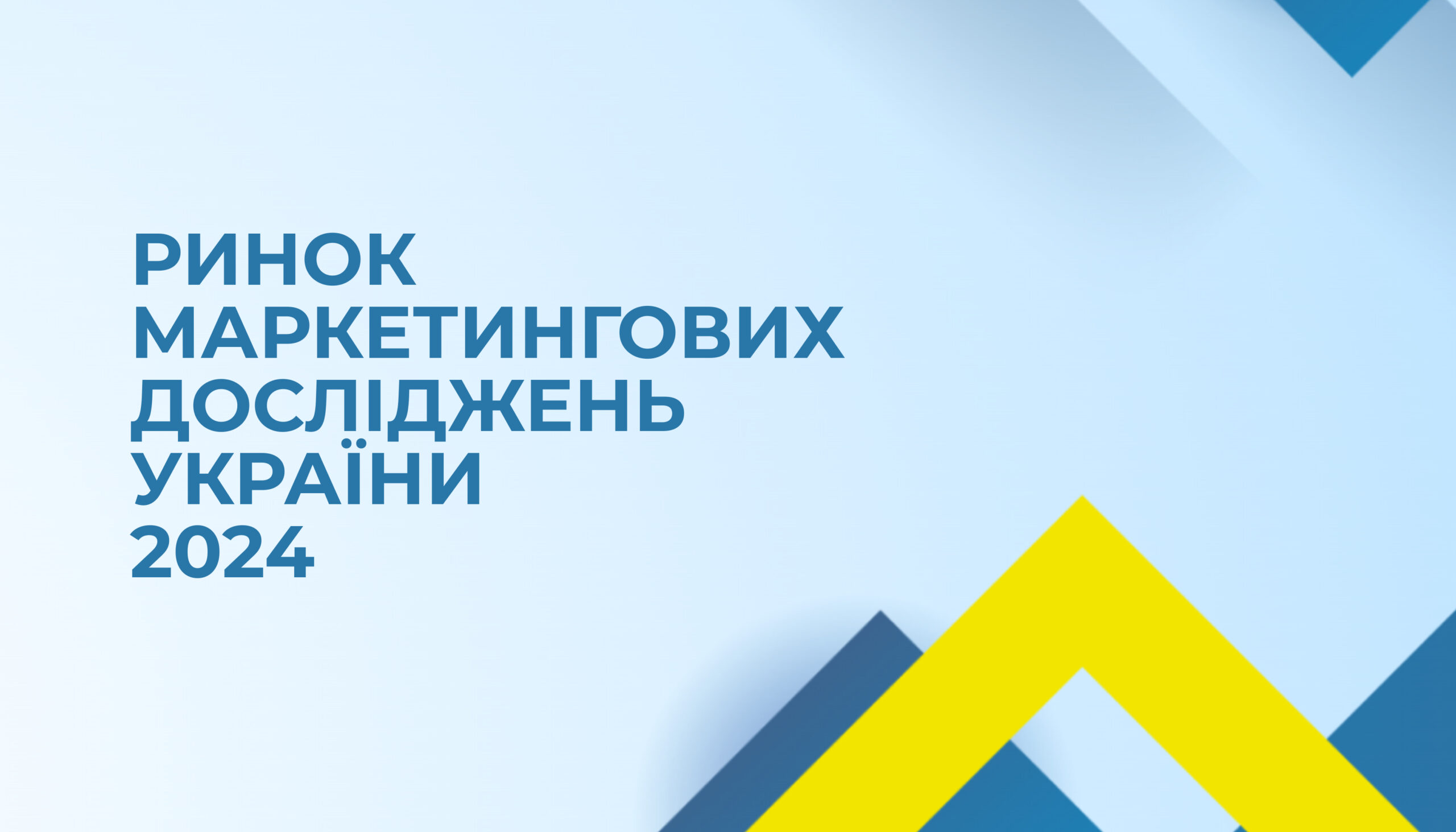 Ринок маркетингових досліджень України 2024: огляд УАМ