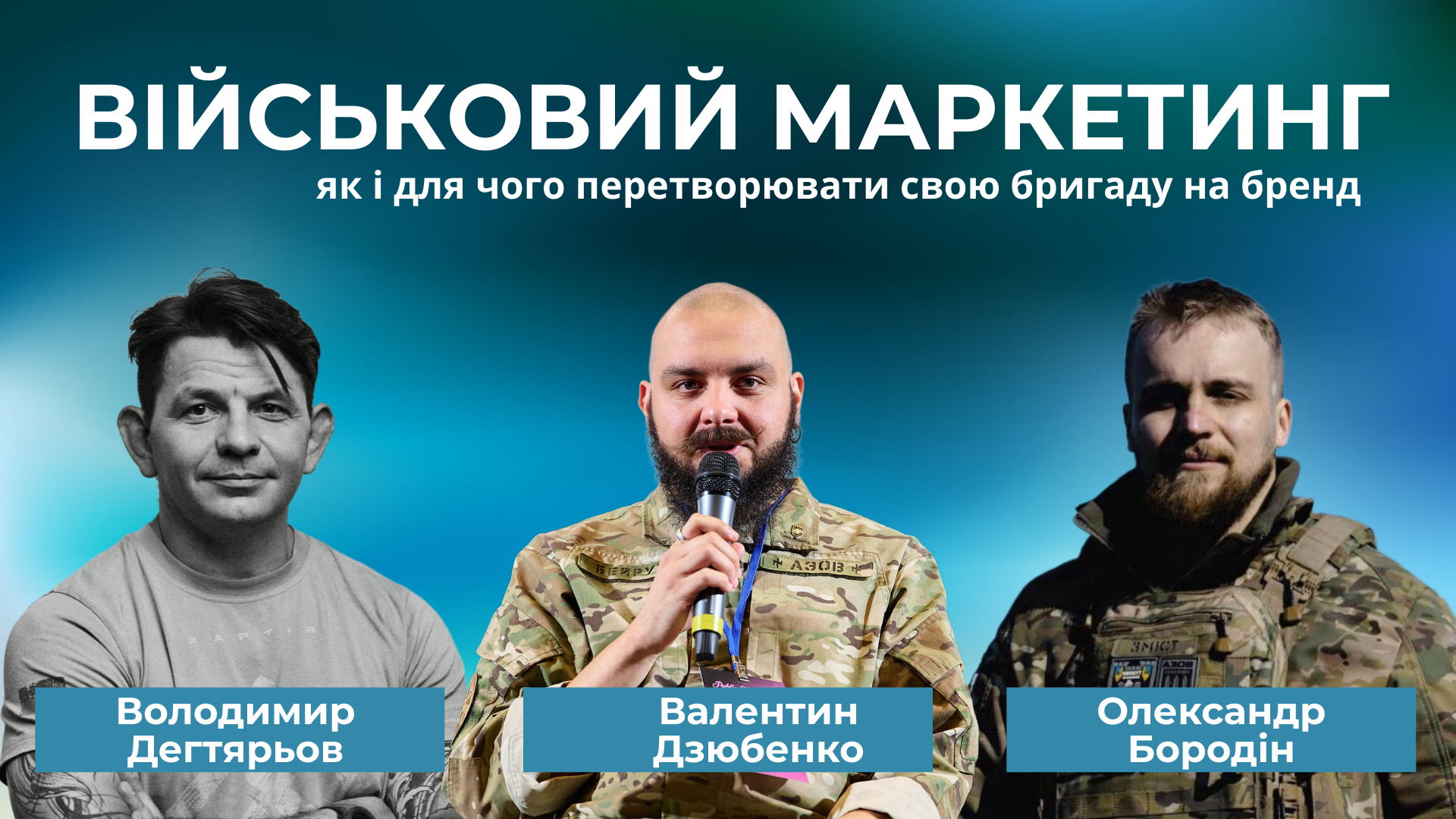 Військовий маркетинг: як і для чого перетворювати свою бригаду на бренд