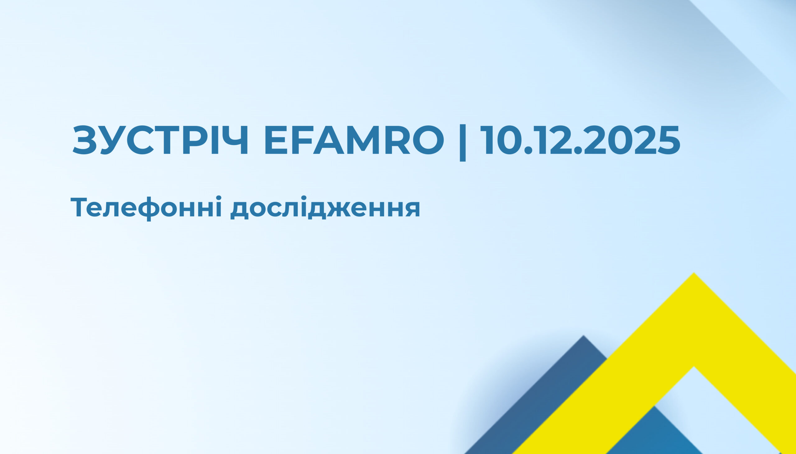 Запрошення членів УАМ на зустріч EFAMRO