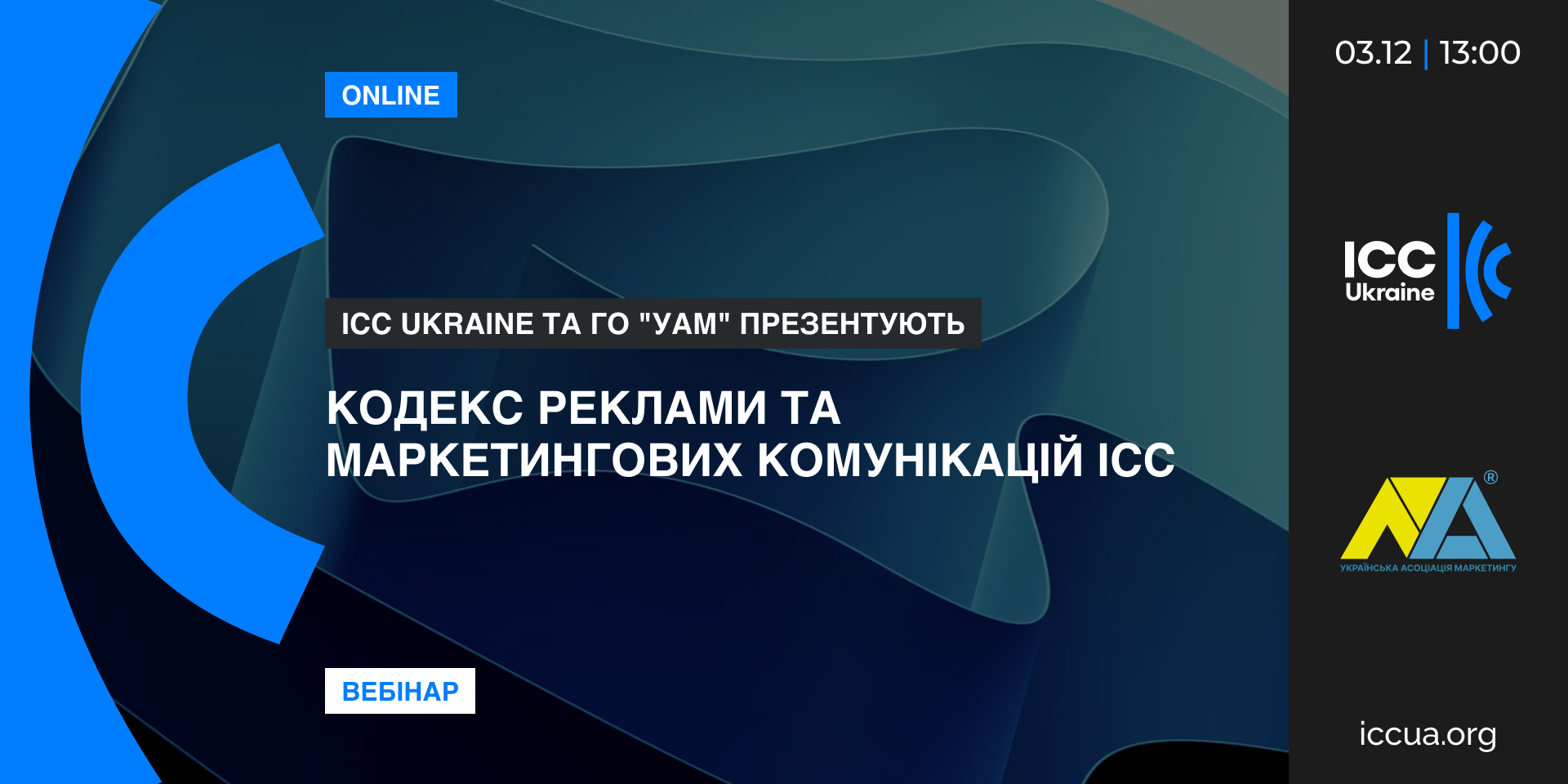 Вебінар ICC Ukraine та УАМ: Презентація української версії Кодексу реклами та маркетингових комунікацій ICC