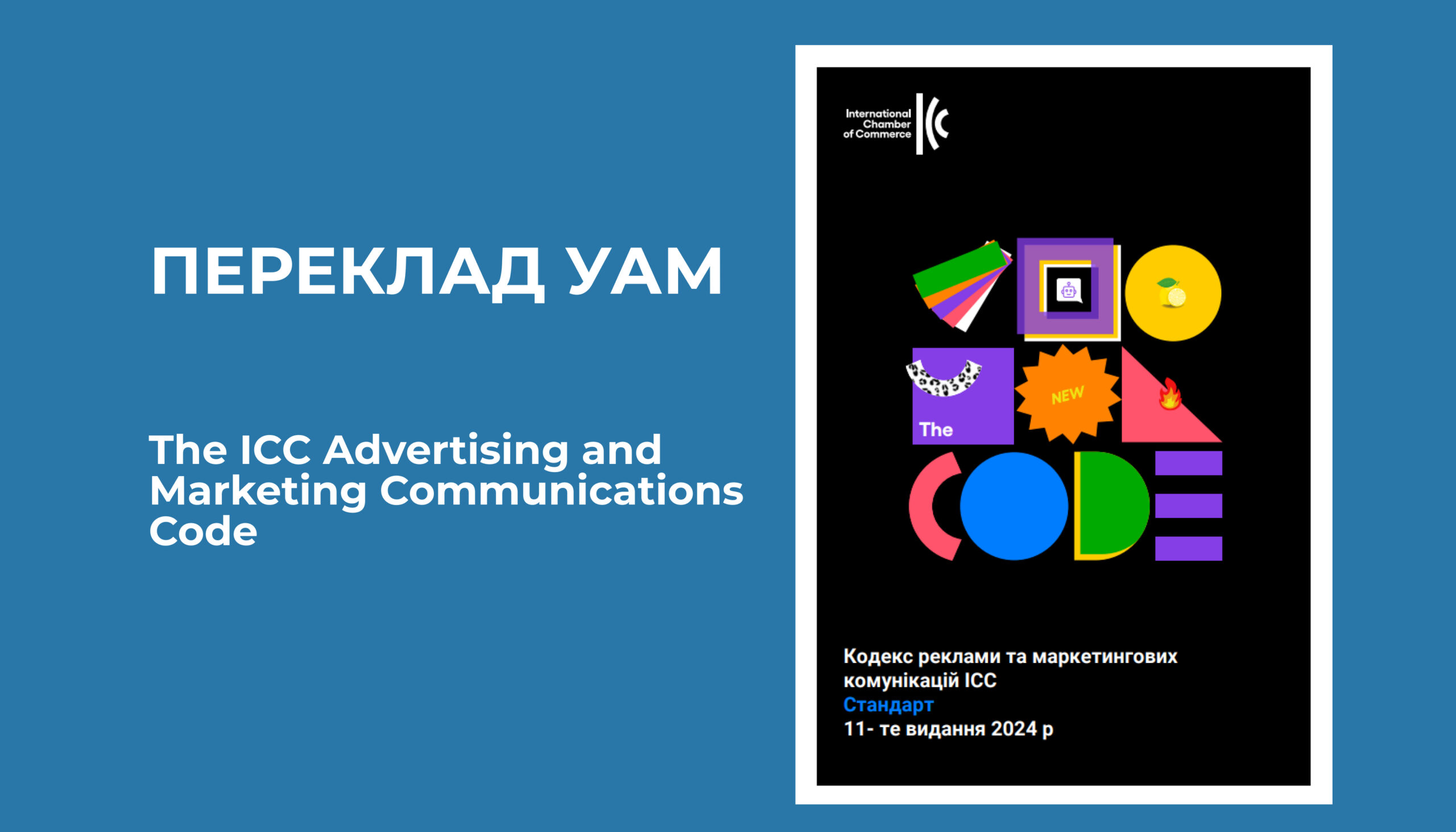 ICC Кодекс реклами та маркетингових комунікацій тепер доступний українською