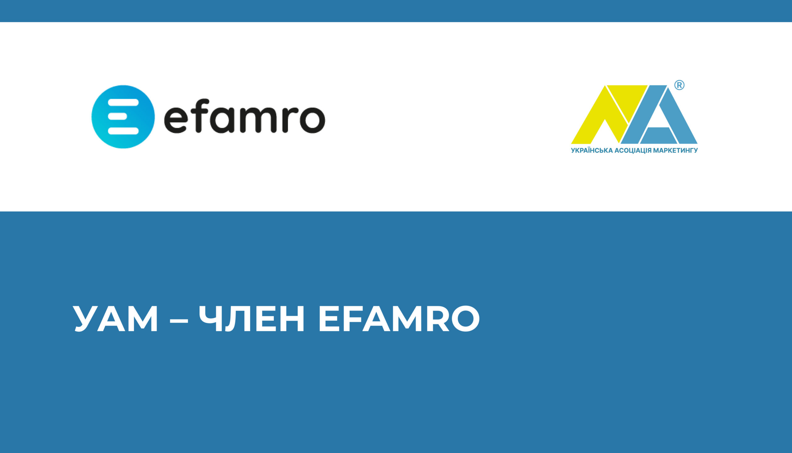 Українська Асоціація Маркетингу стала членом EFAMRO
