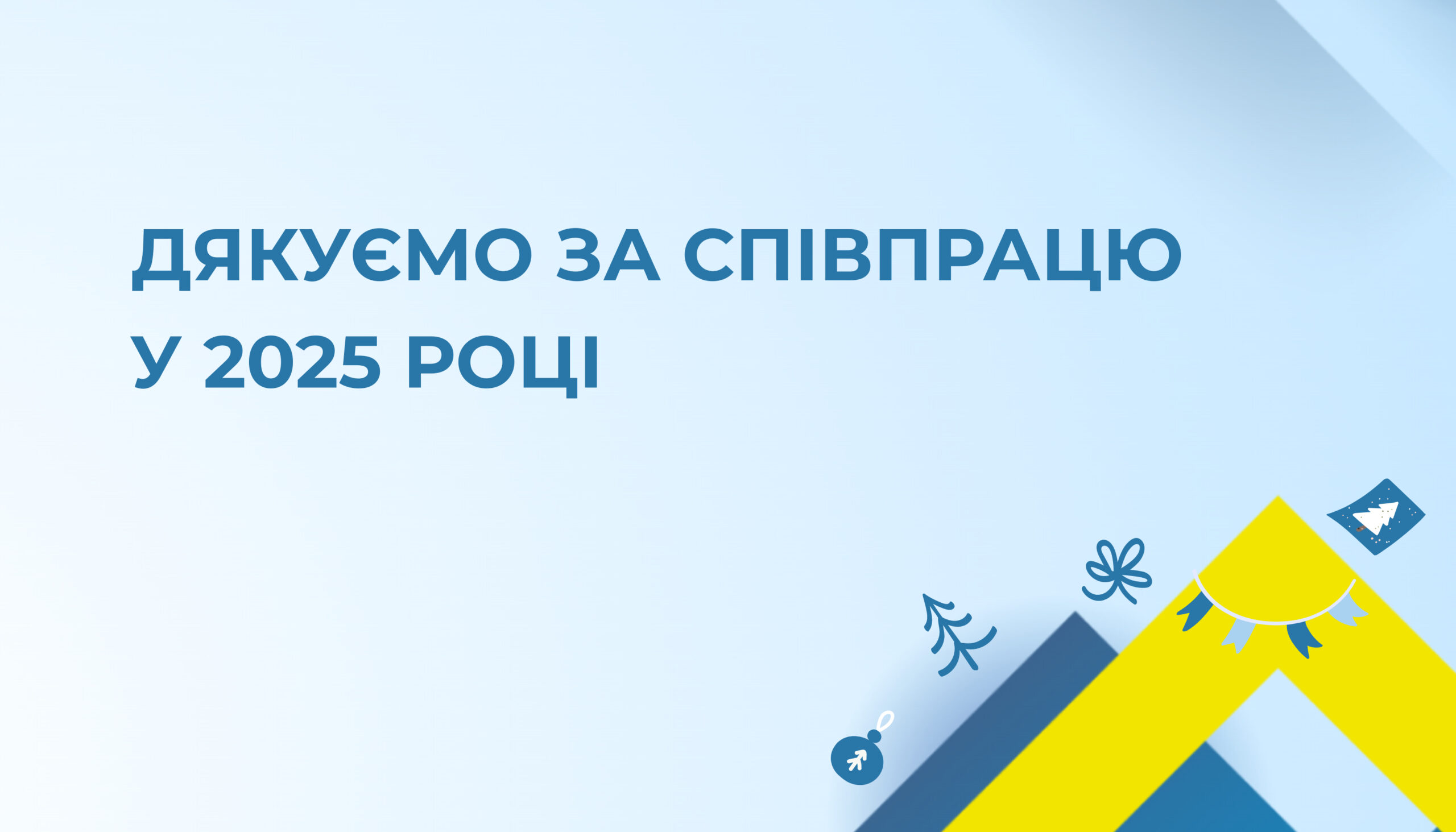 Наш 2025 рік в УАМ: що ми зробили разом
