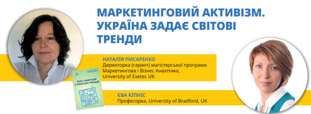 Маркетинг в Україні_Наталія Писаренко_Єва Кіпніс