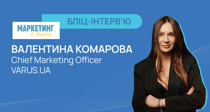 Маркетинг в Україні_Валентина Коморова 