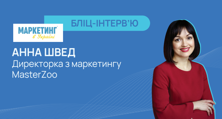 Маркетинг в Україні_Анна Швед